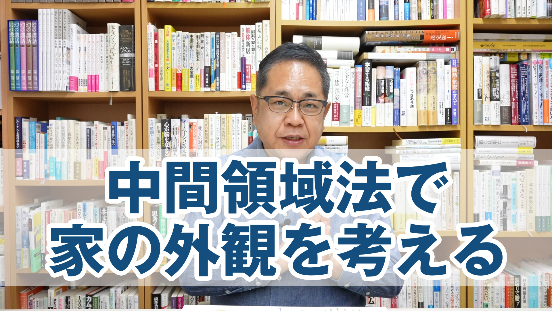 【50年先も魅力がある家】中間領域法で家の外観を考える