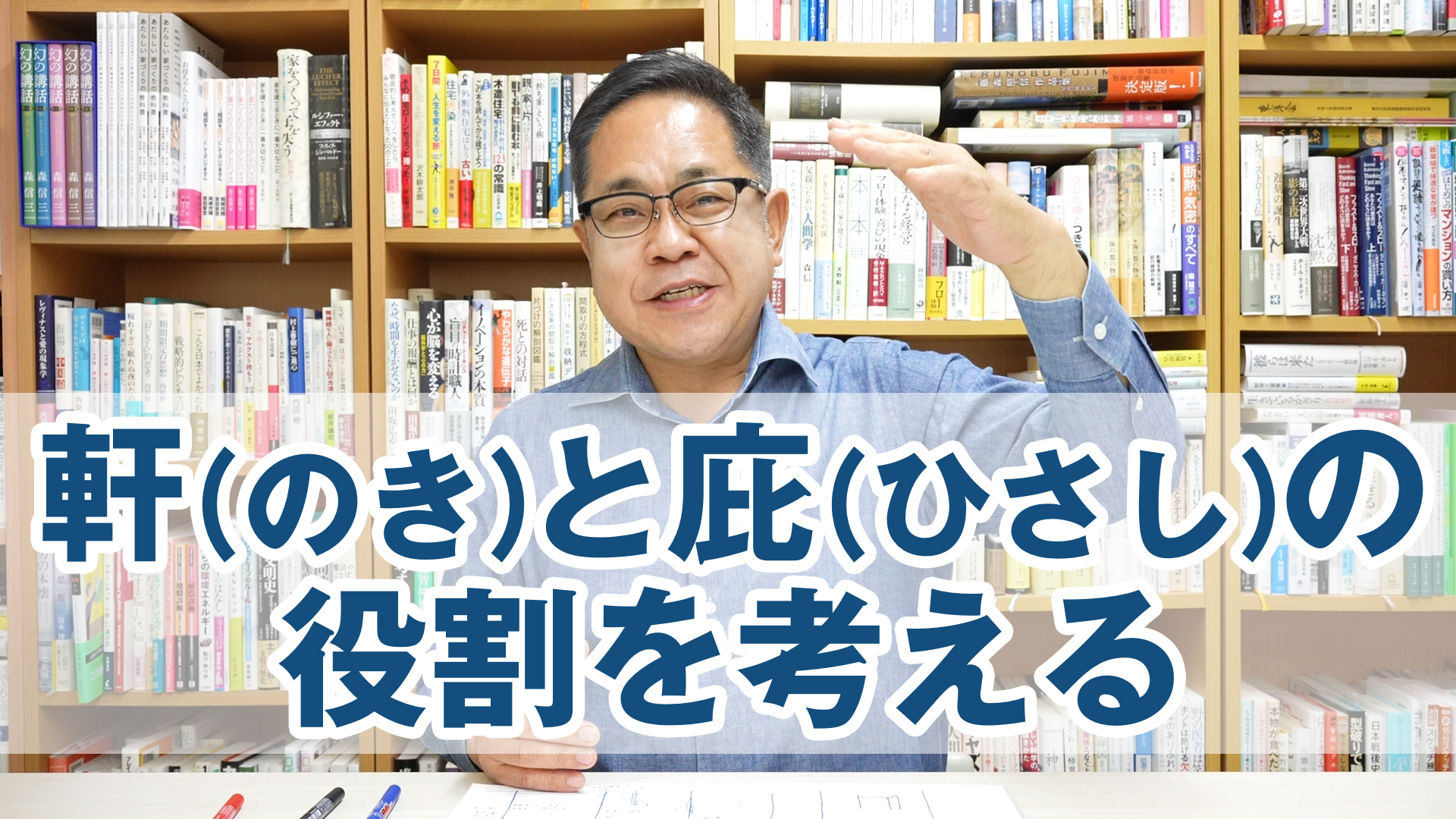 軒（のき）と庇（ひさし）の役割を考える