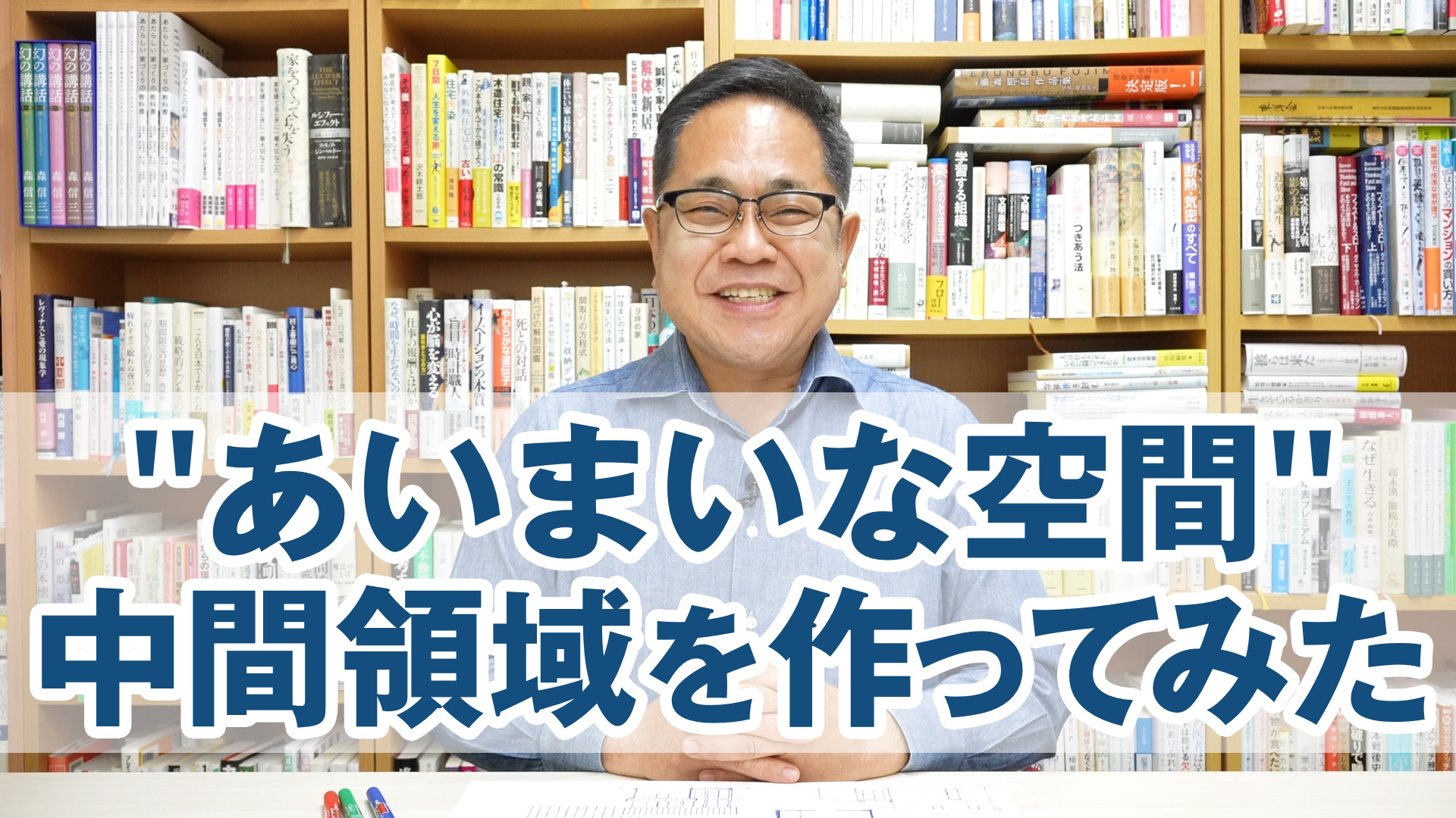 内でも外でもない"あいまいな空間" 中間領域をつくってみた