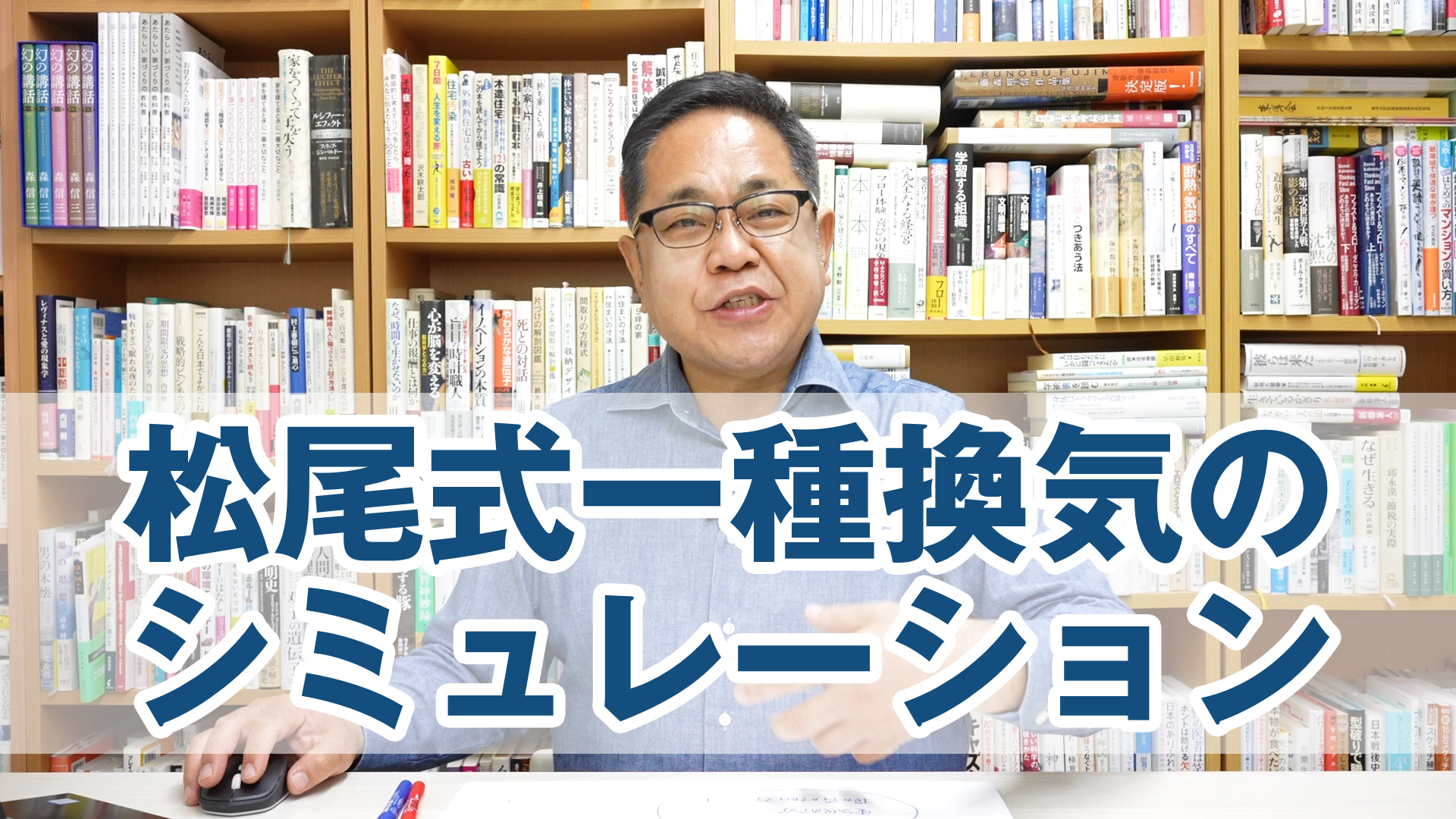 松尾式一種換気のシミュレーションをやってみた