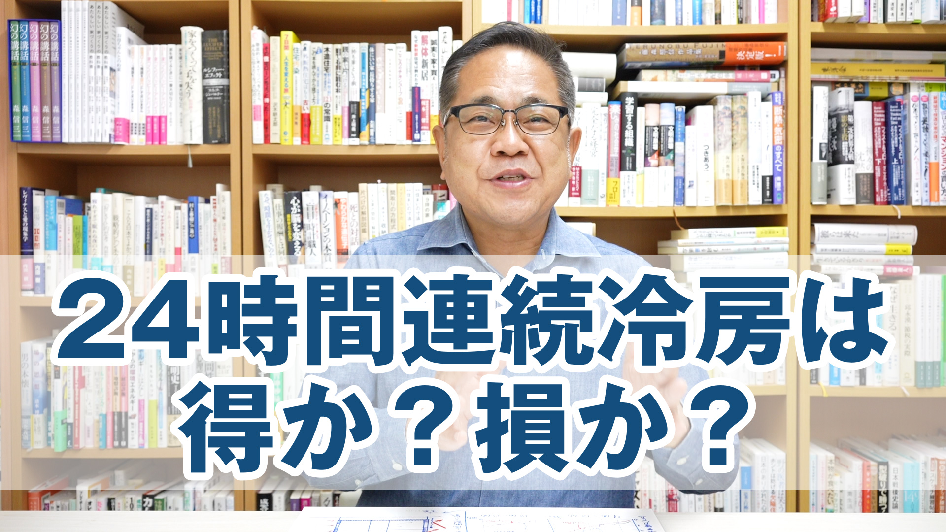 24時間連続冷房は得なのか？損なのか？