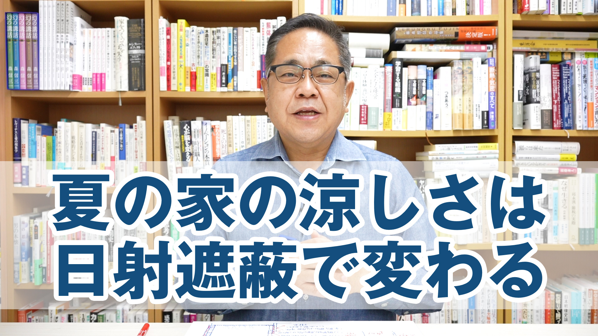 夏の家の涼しさは日射遮蔽で大きく変わる