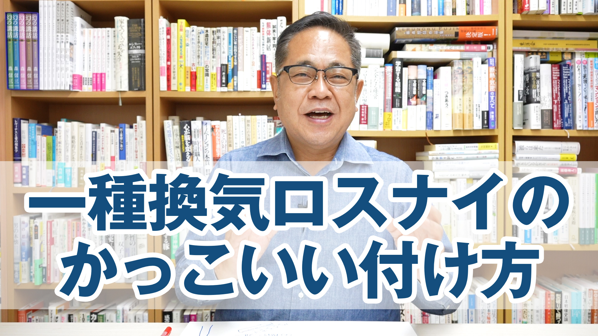 一種換気コスパNo.1「ロスナイ」のかっこいい付け方