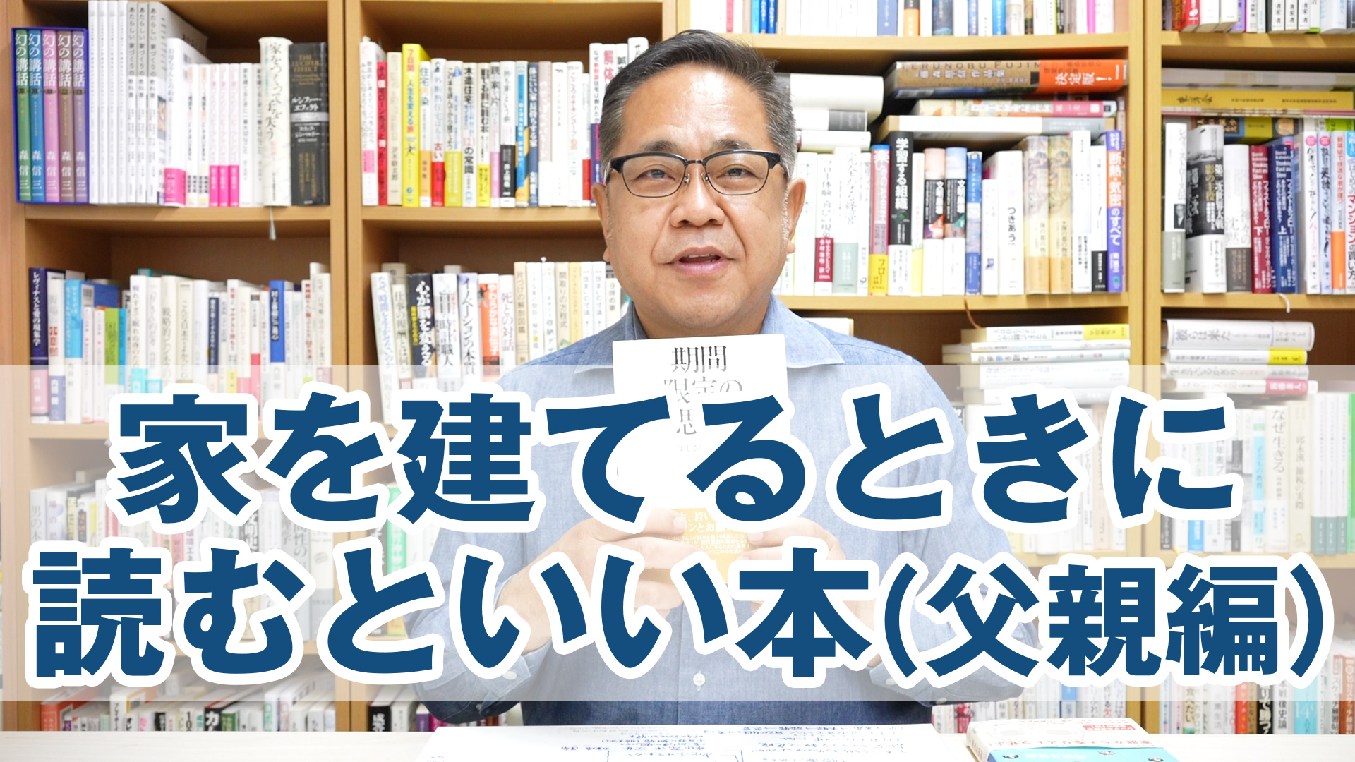 家を建てるときに読んでおくといい本（父親編）