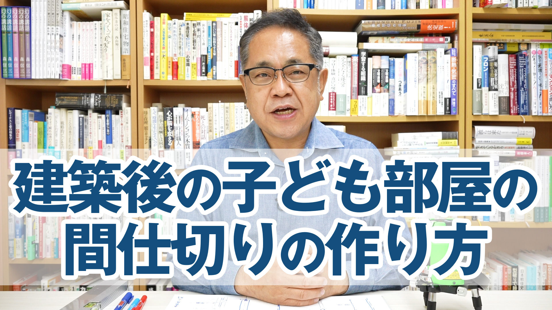 建築後の子ども部屋の間仕切りの作り方