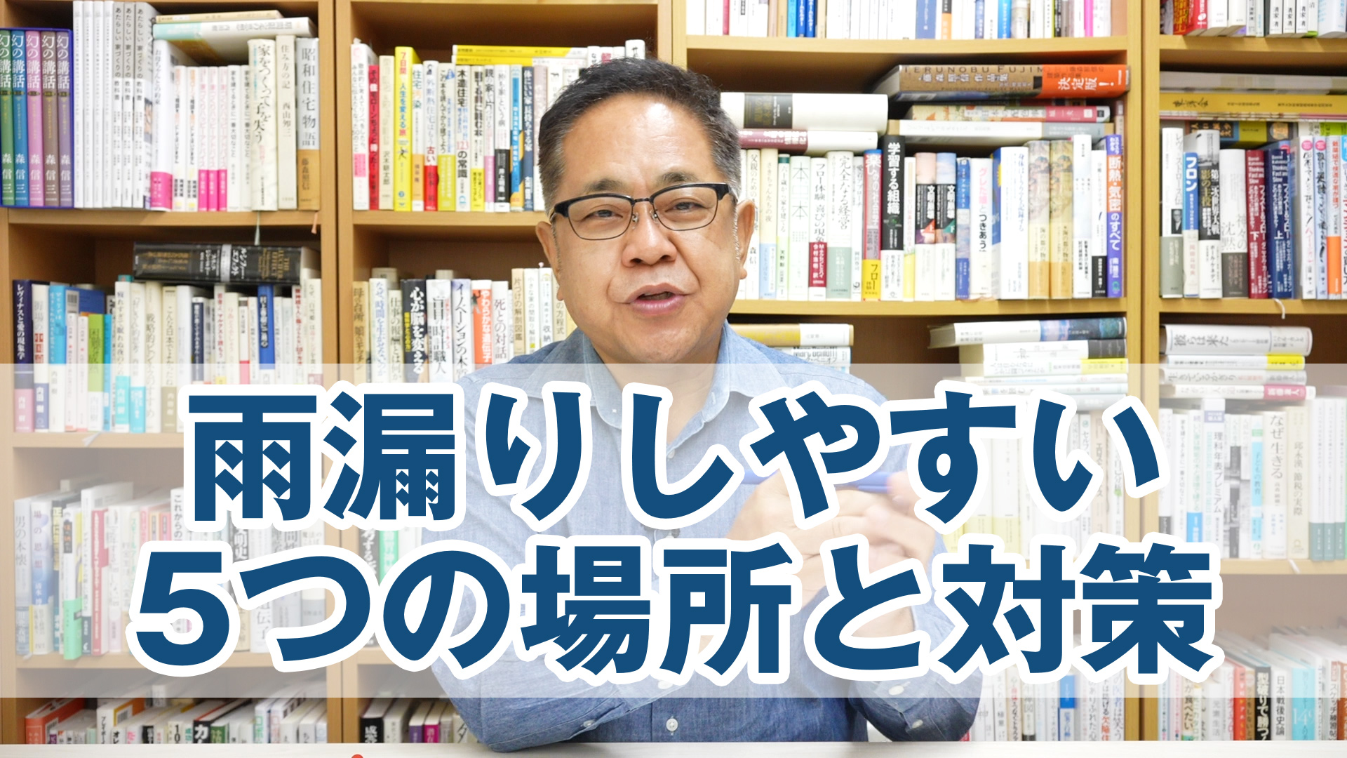 雨漏りしやすい5つの場所とその対策