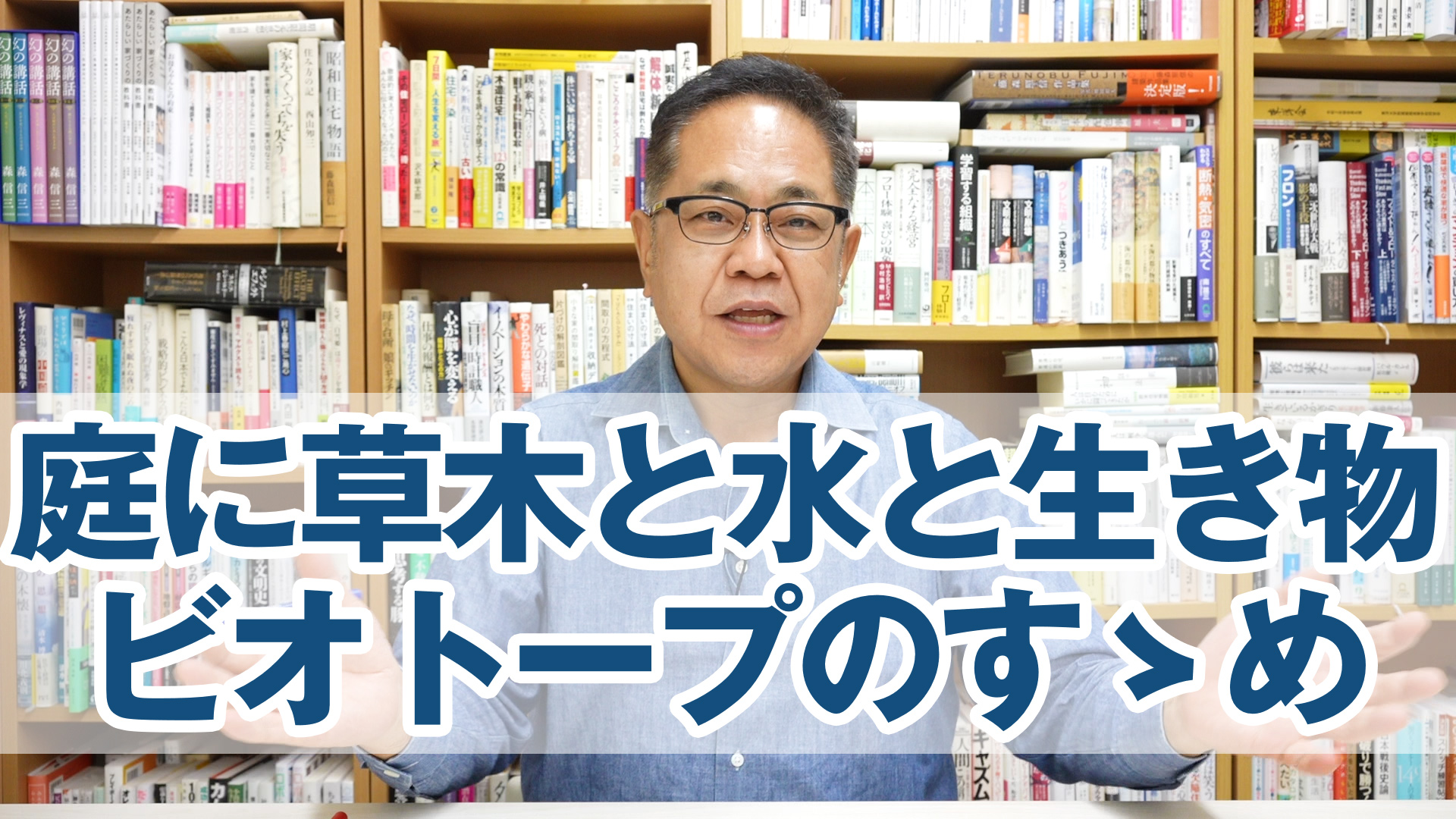 庭に草木と水と生き物「ビオトープ」のすゝめ