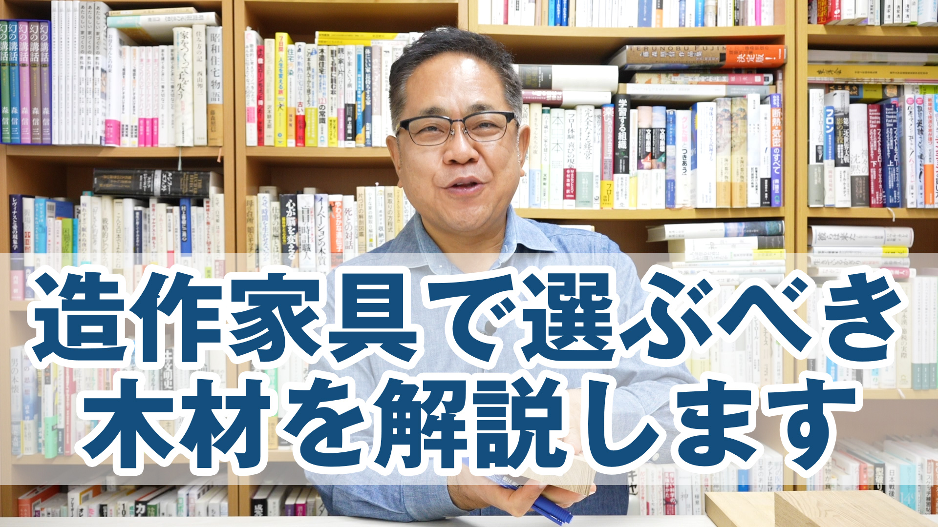 造作家具で選ぶべき木材を解説します