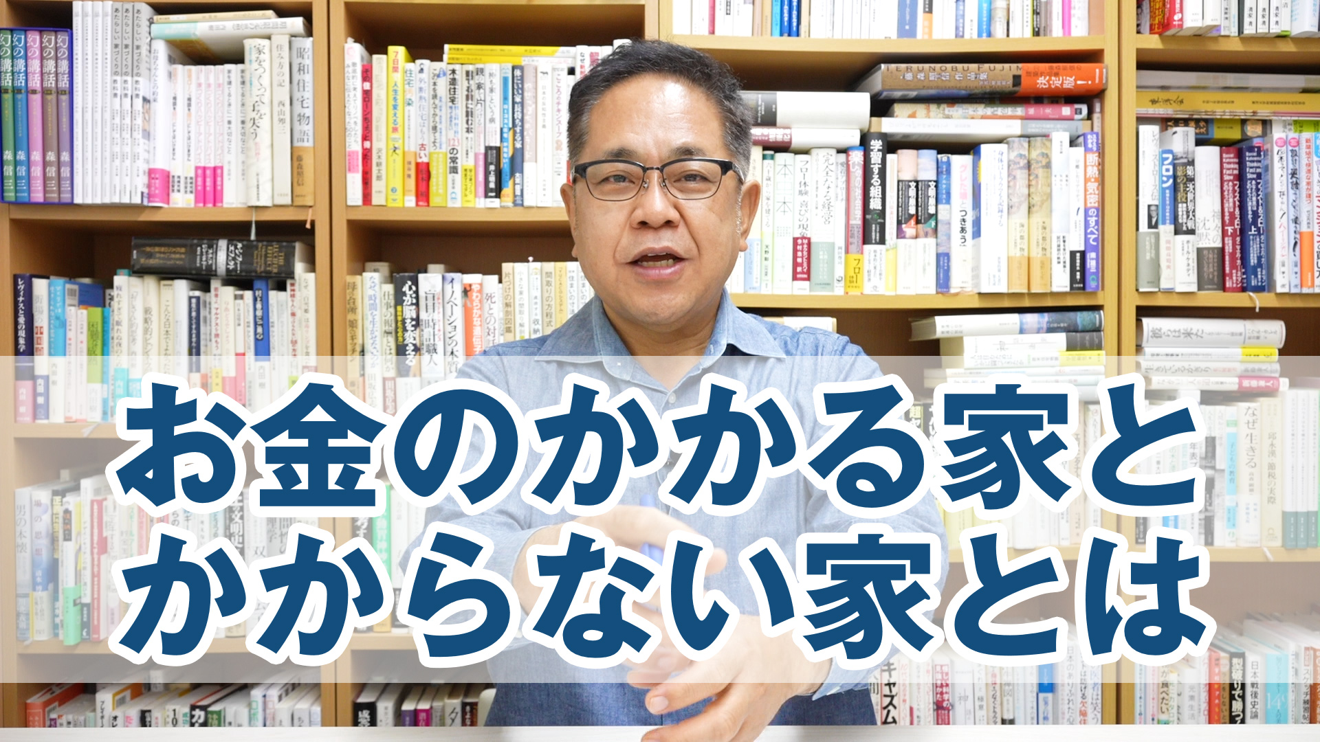 住んでからお金のかかる家とかからない家を分けるポイント