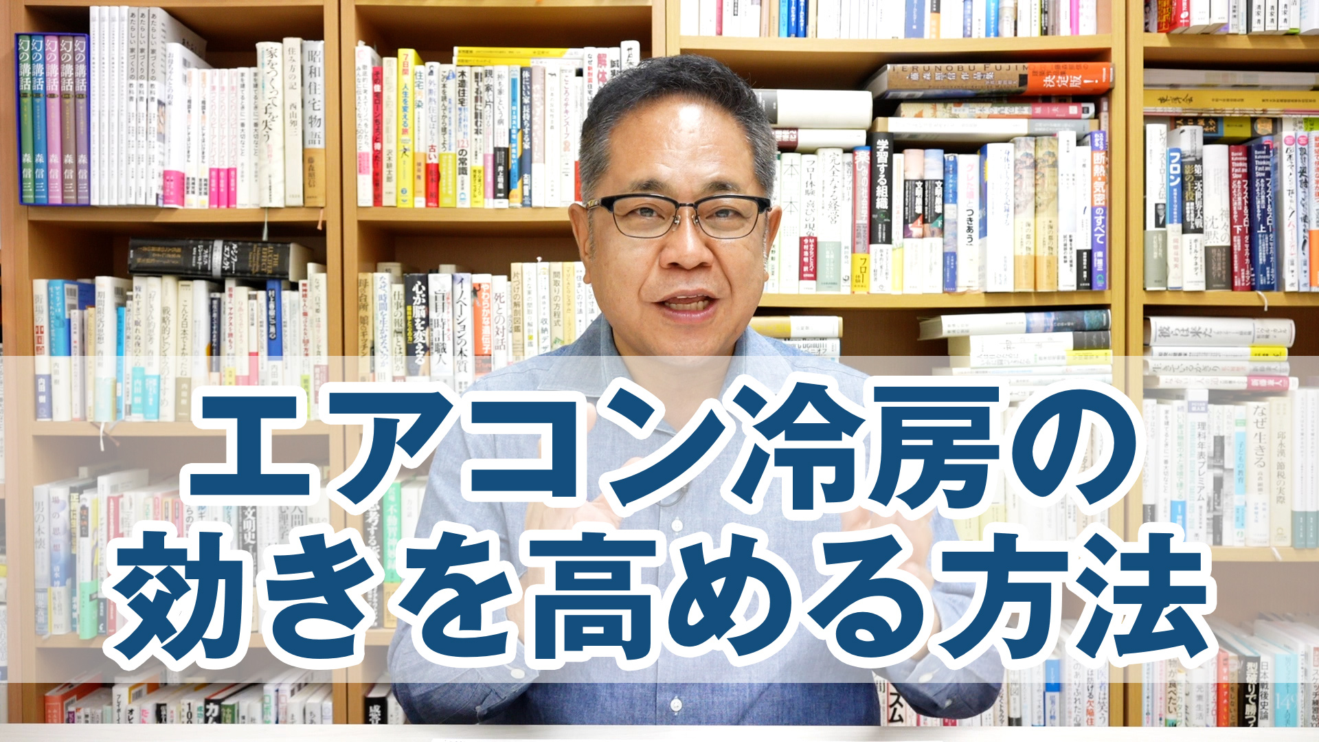 エアコン冷房の効きをぐっと高める方法