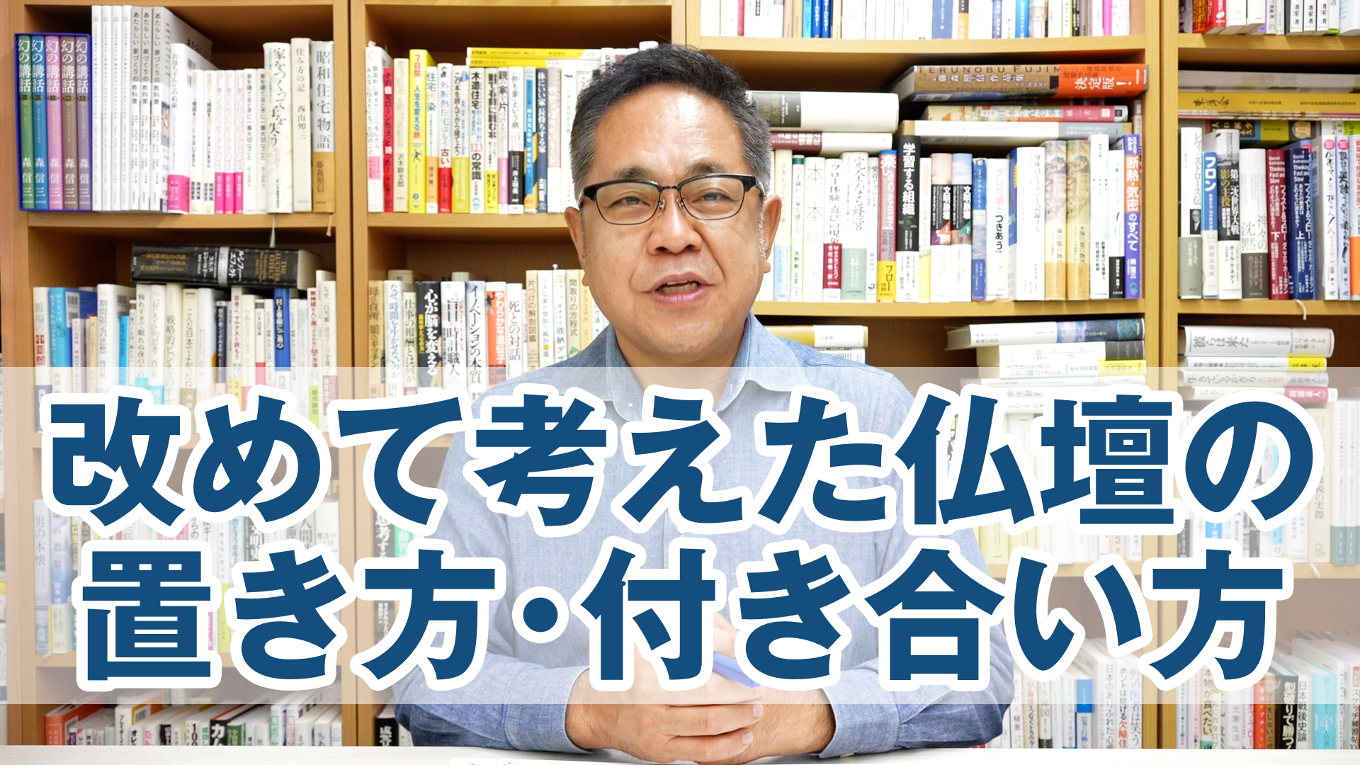 改めて考えた「仏壇の置き方・付き合い方」