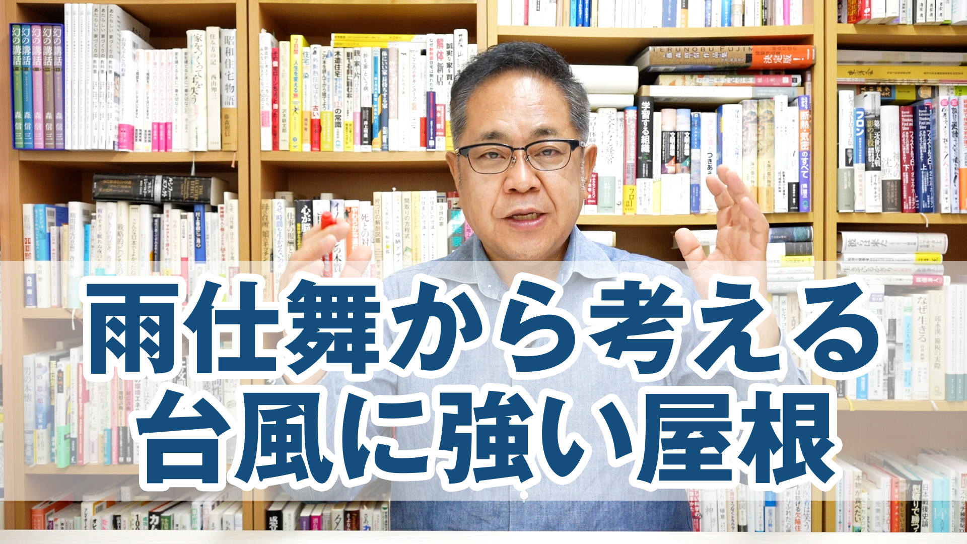 雨仕舞から考える「台風に強い屋根の基本」