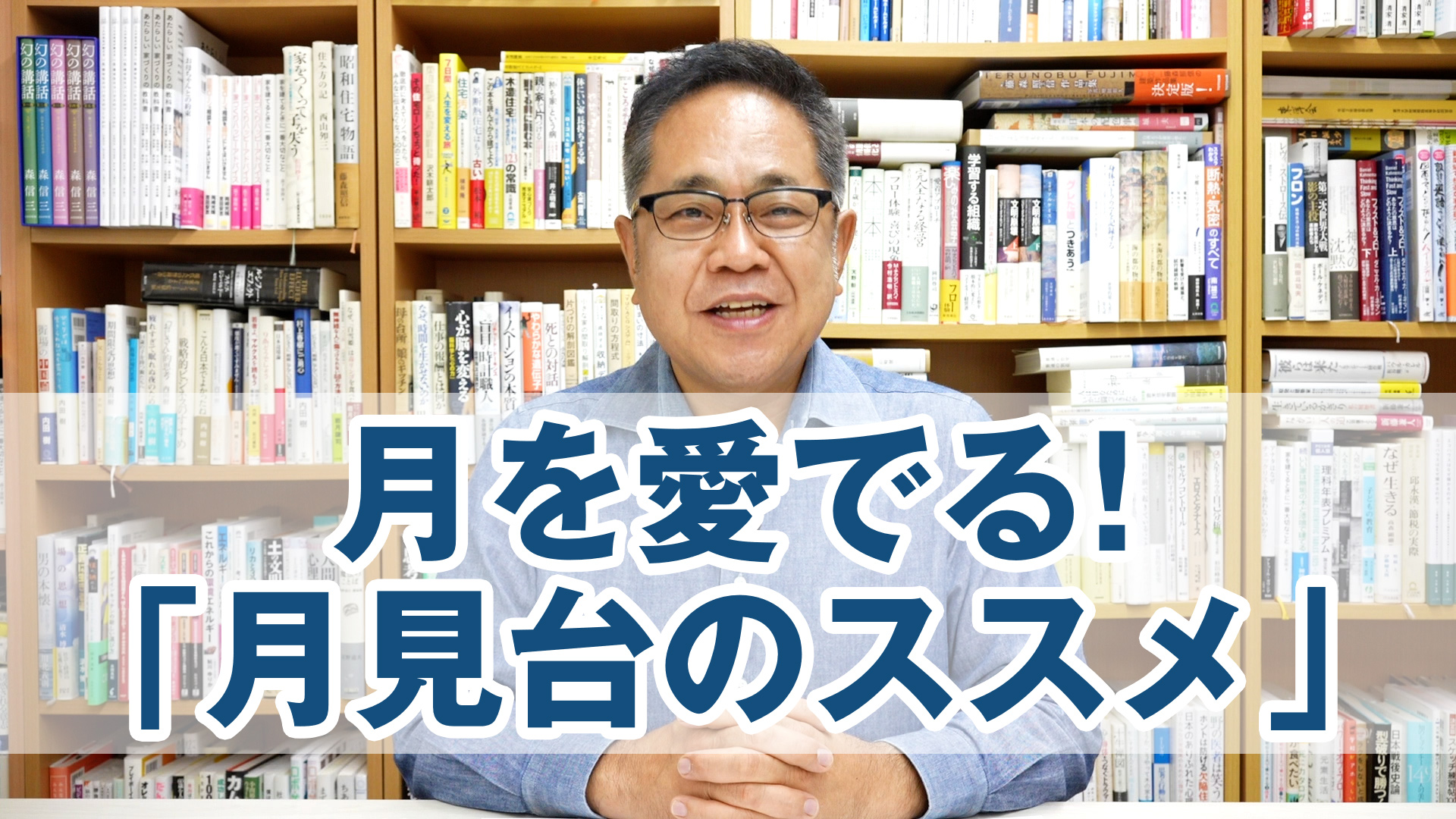 月を愛でる！「月見台のススメ」