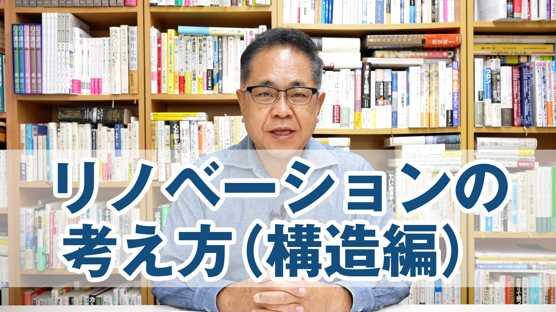 木造の家をリノベーションする時の考え方（構造編）