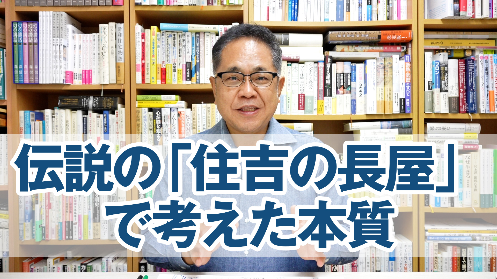 カリスマが設計した伝説の家「住吉の長屋」で考えた本質