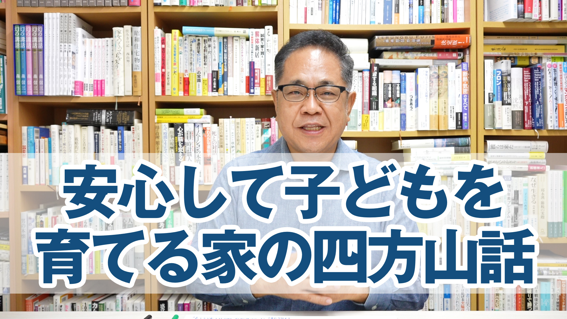 安心して子どもを育てる家についての四方山話