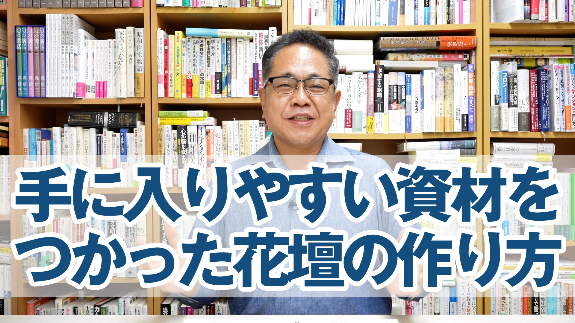 手に入りやすい資材をつかった花壇の作り方