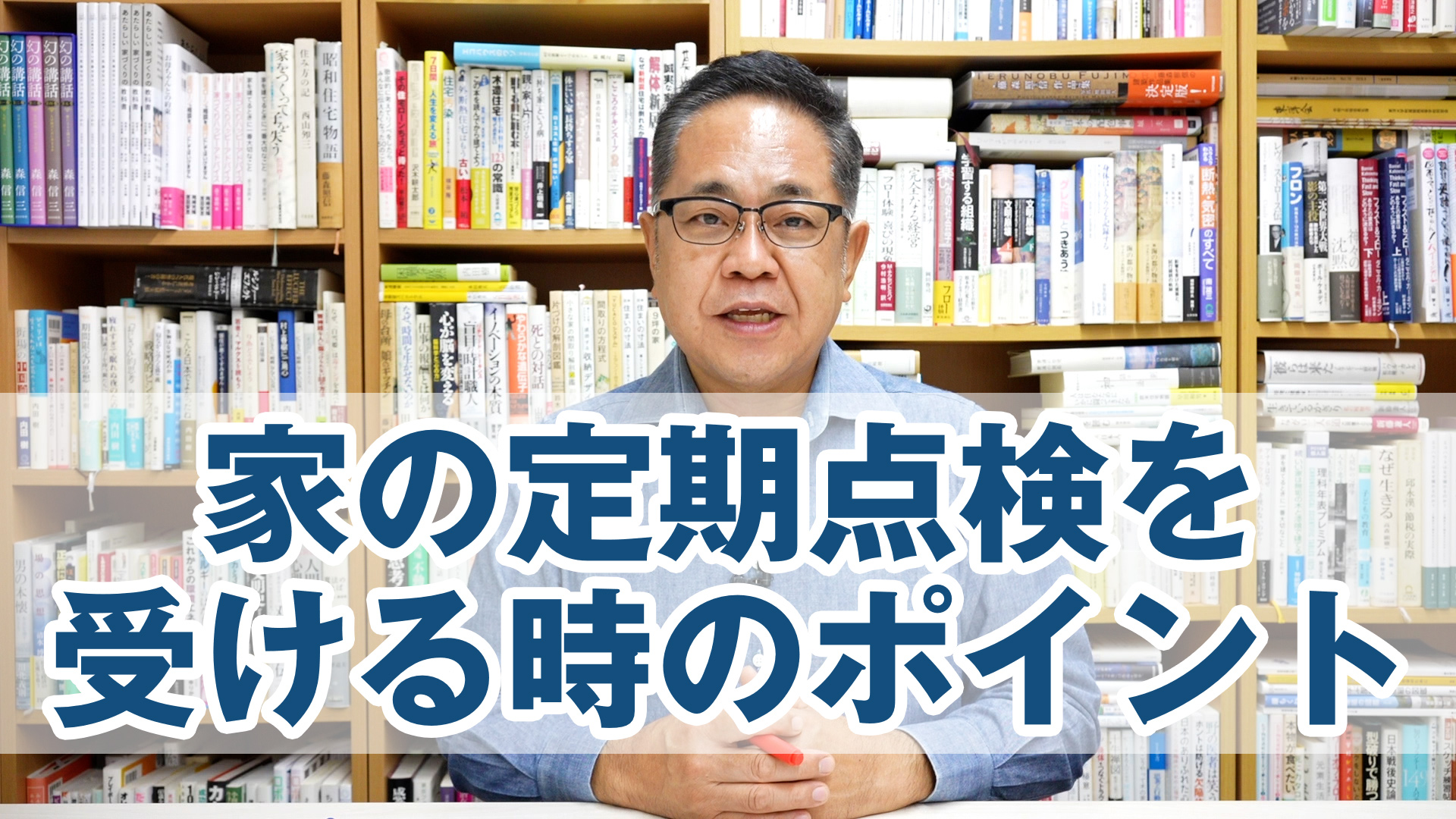 家の定期点検を受ける時のポイント