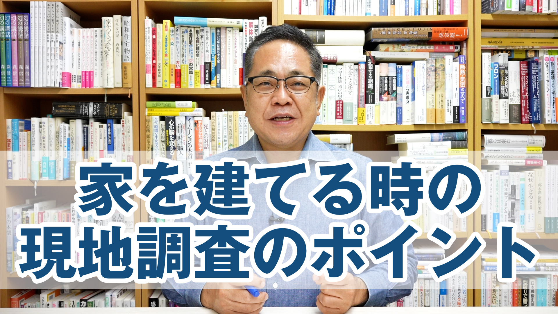 土地を買って家を建てる時の現地調査のポイント