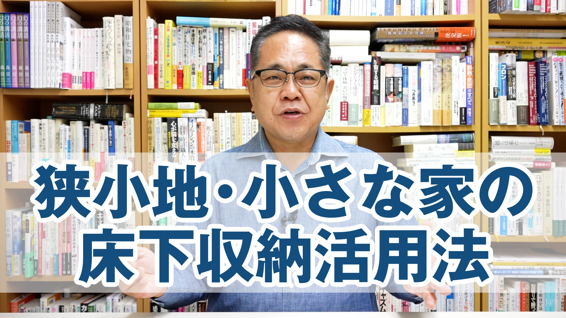 狭小地・小さな家のための床下収納活用法