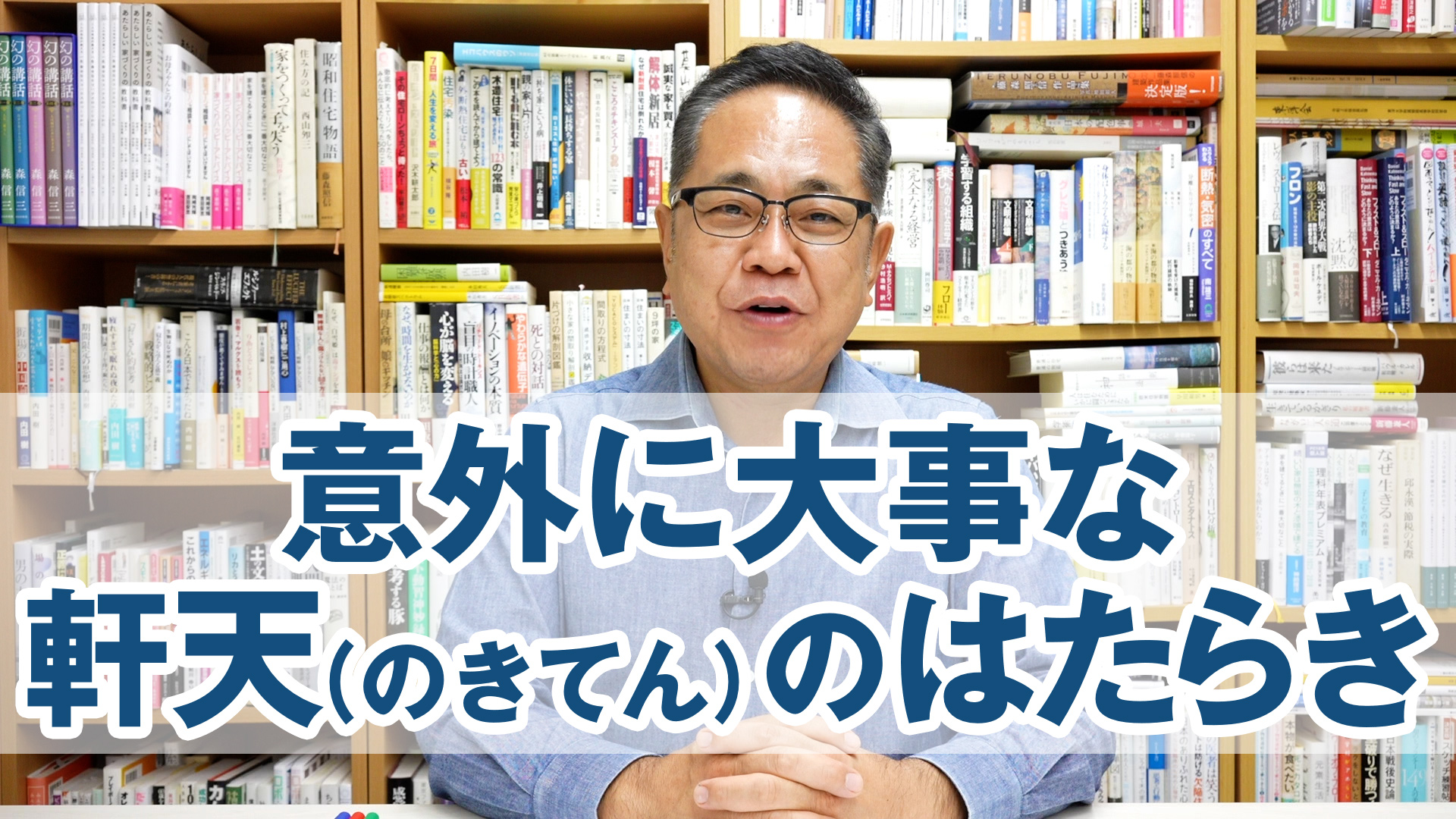 意外に大事な軒天（のきてん）のはたらき