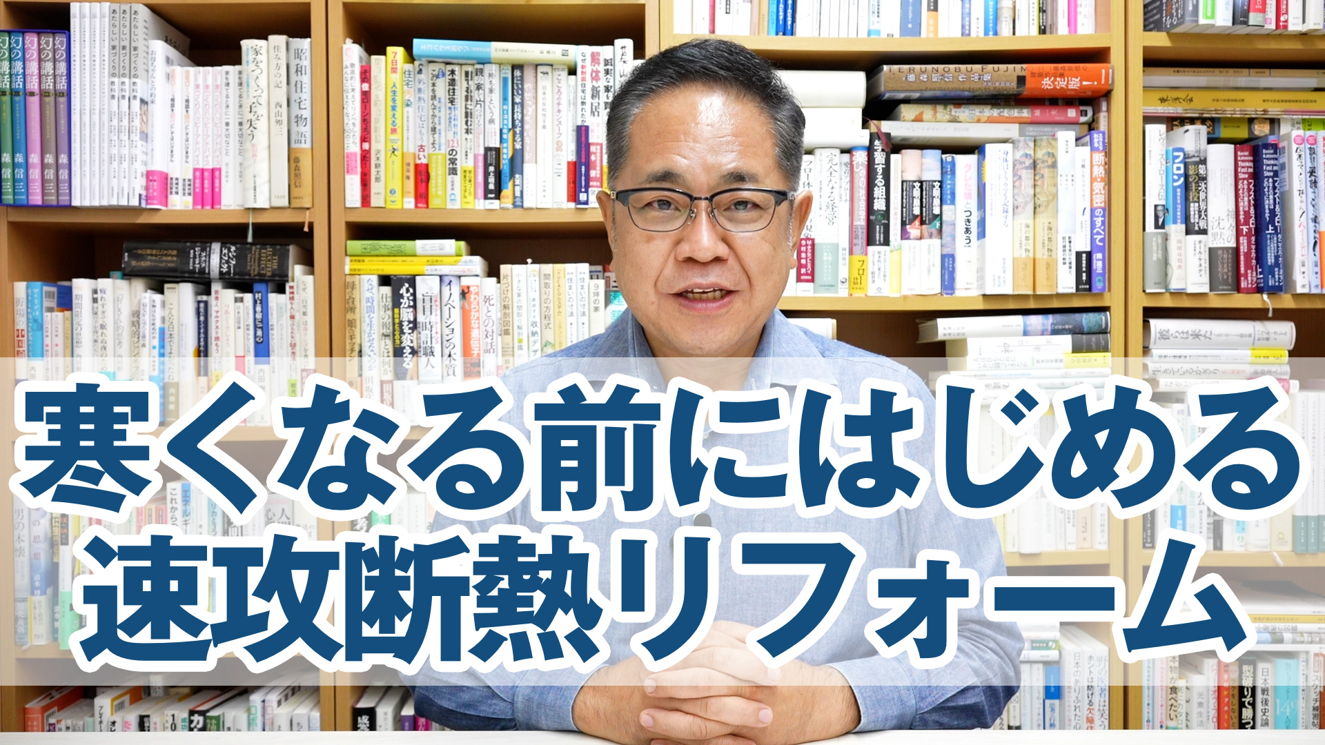 寒くなる前にはじめる速攻断熱リフォーム