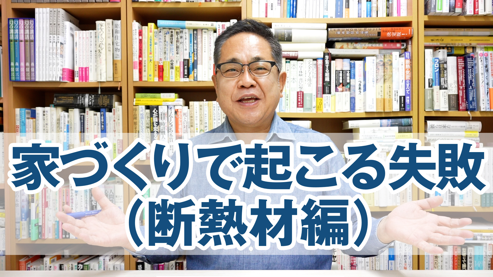 家づくりで起こりがちな失敗（断熱材編）