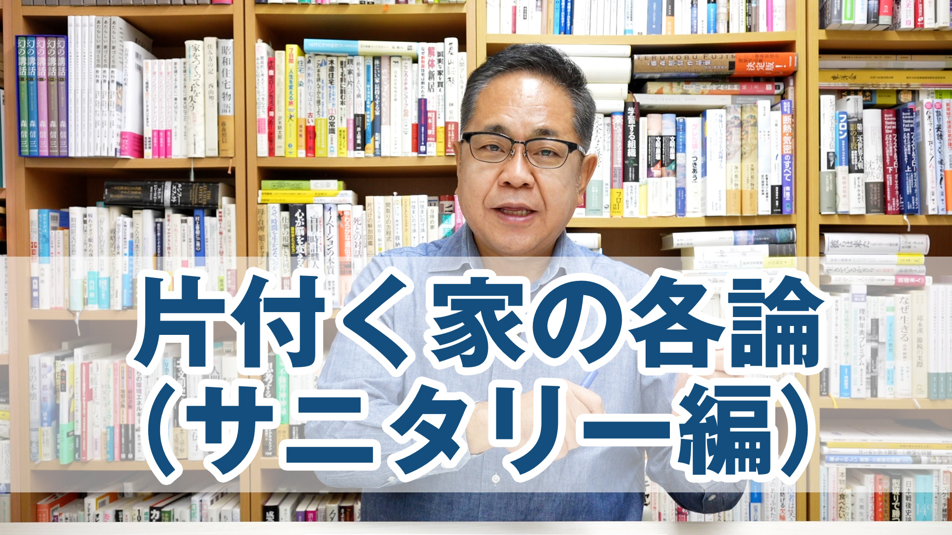 片付く家の各論（サニタリー編）