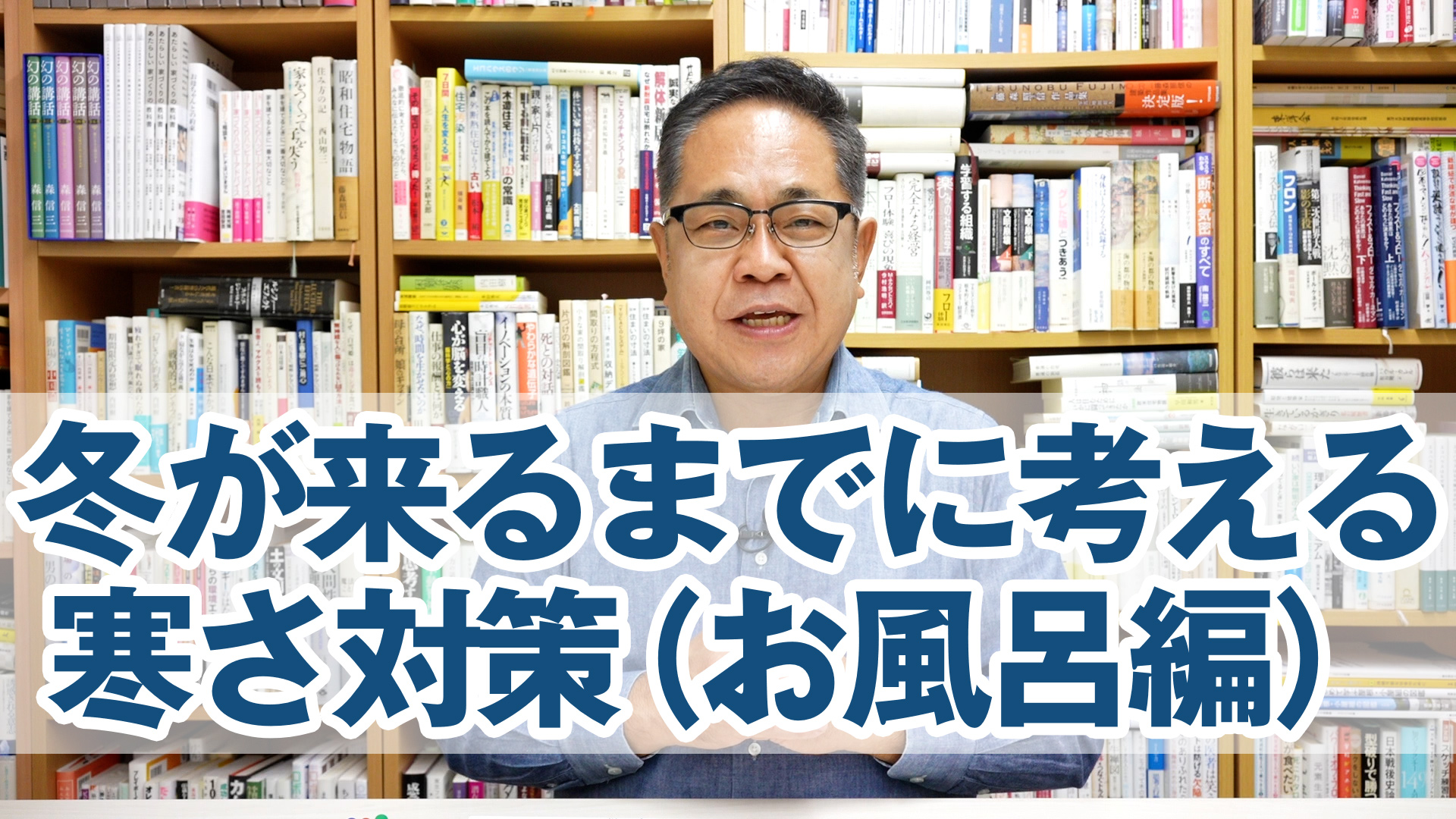 冬が来るまでに考えたい寒さ対策（お風呂編）