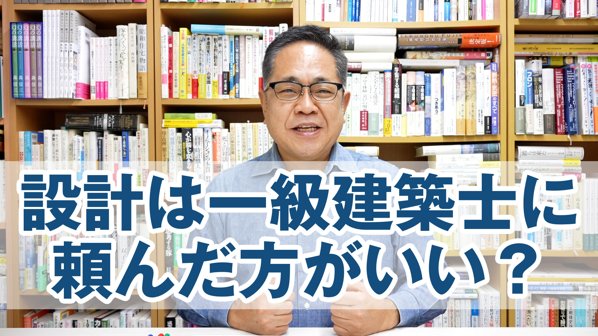 家の設計は一級建築士に頼んだ方がいい？