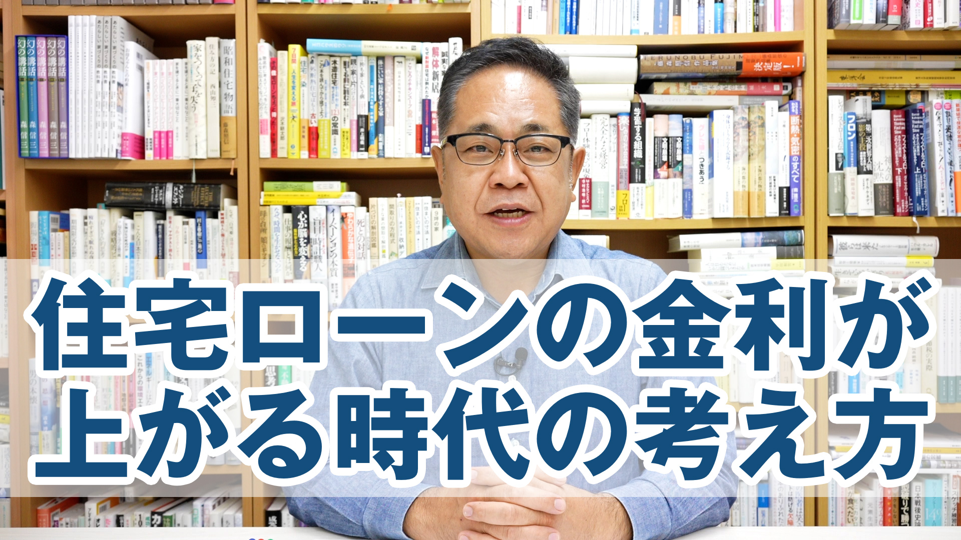 住宅ローンの金利が上がる時代の基本的な考え方