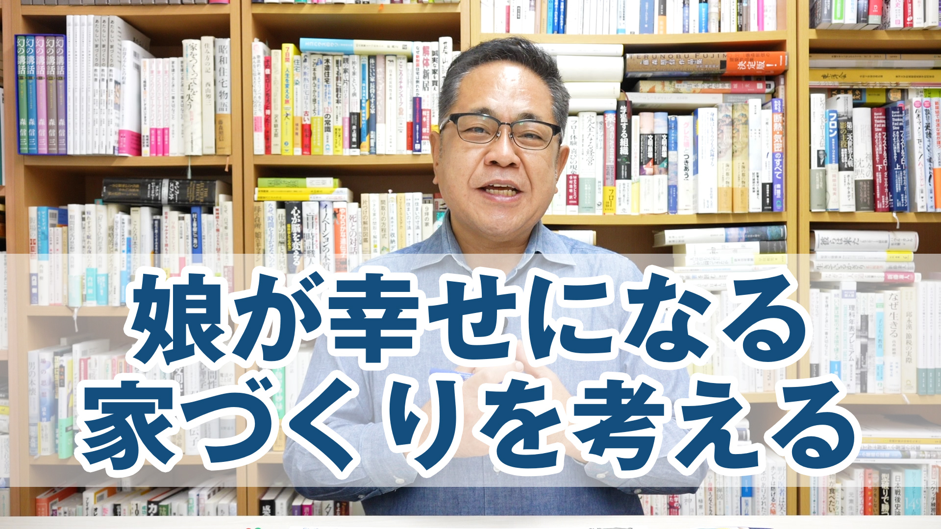 「娘が幸せになる家づくり」とは何か？を考える。