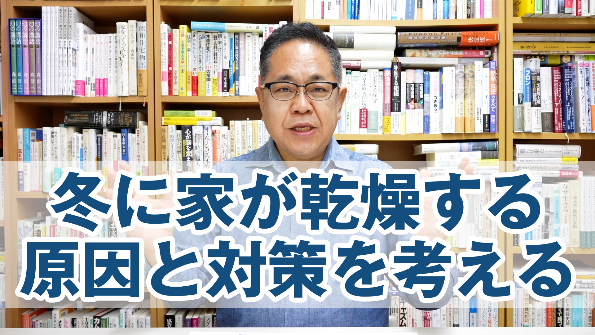 冬に家が乾燥する原因と対策を考える