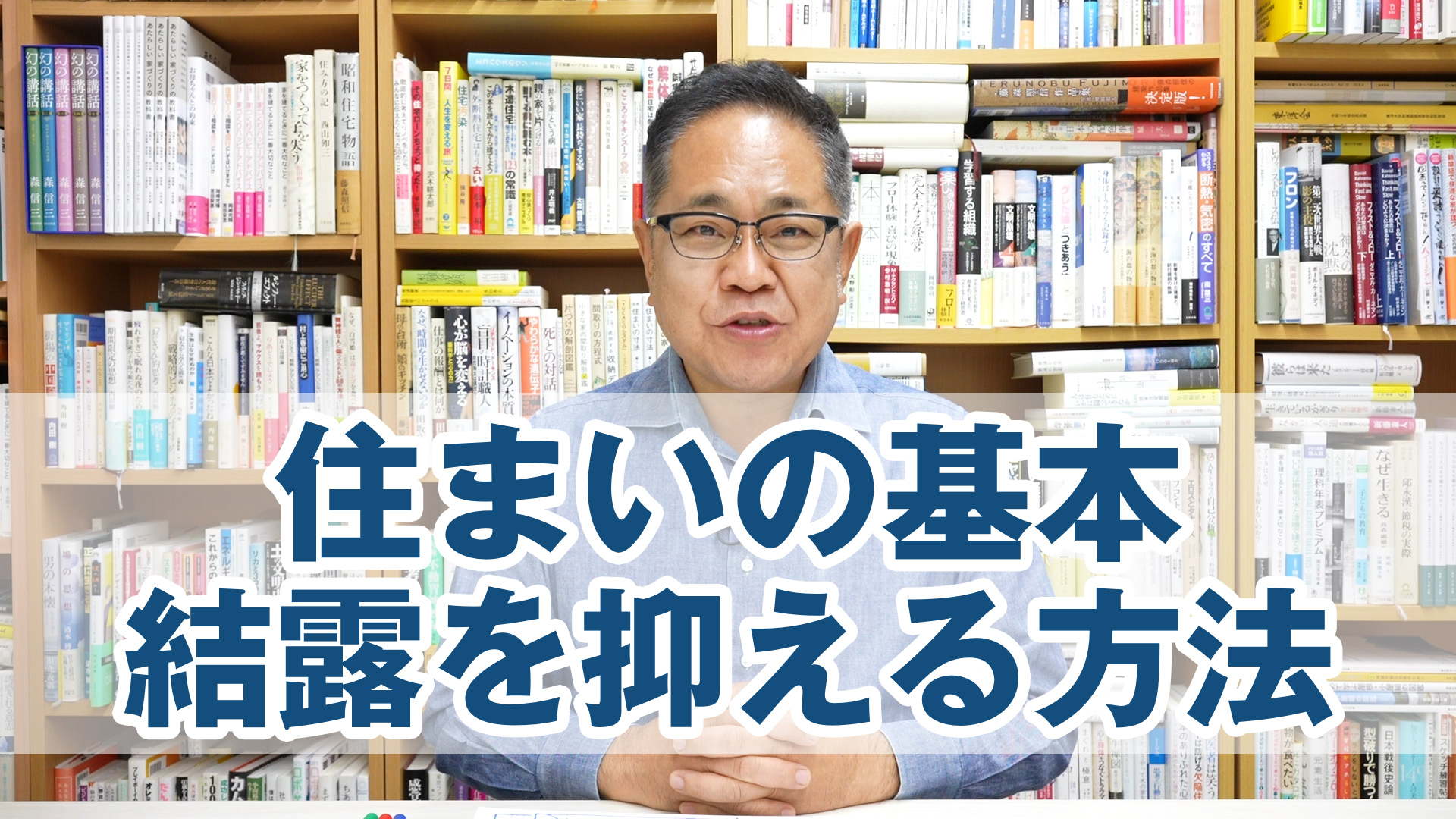 住まいの基本：結露を抑える方法