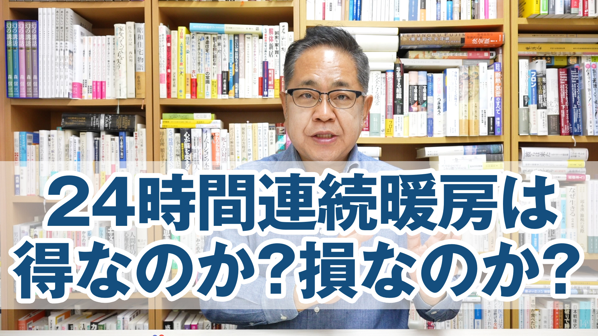 24時間連続暖房は得なのか？損なのか？