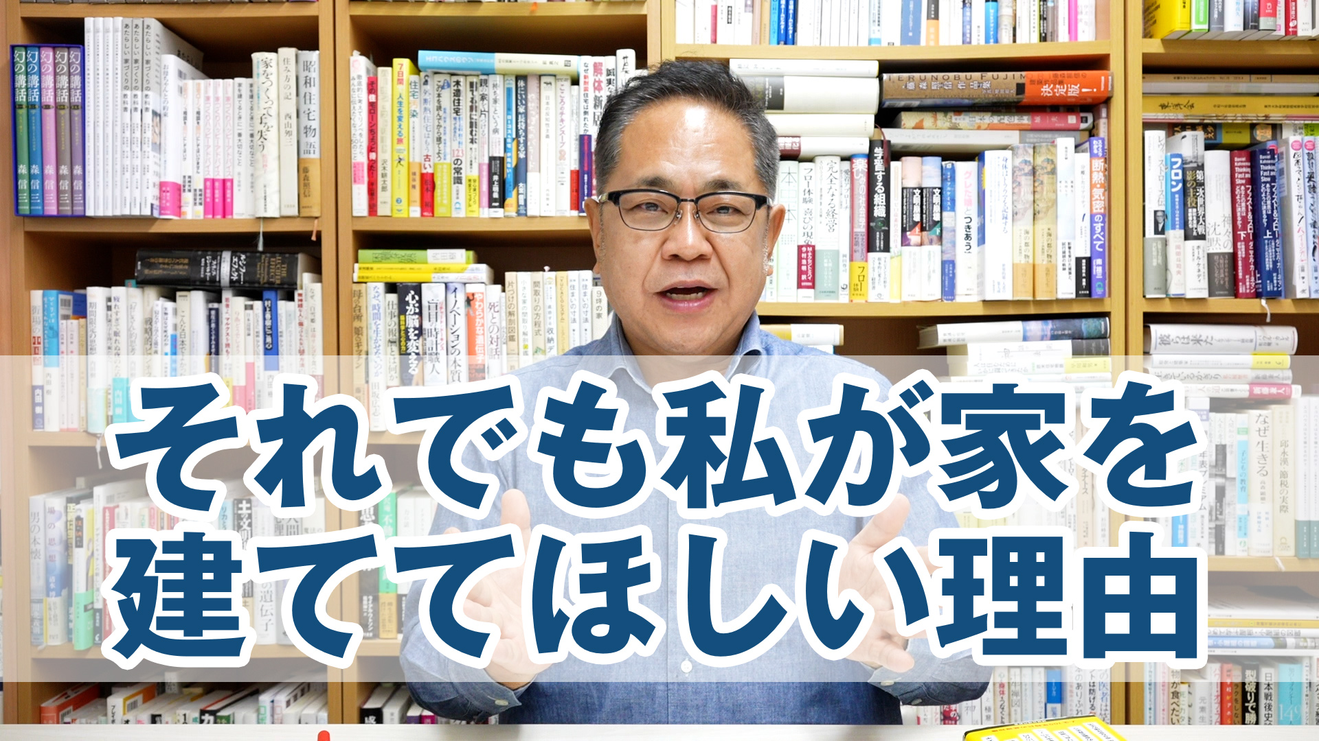 それでも私が家を建ててほしい理由