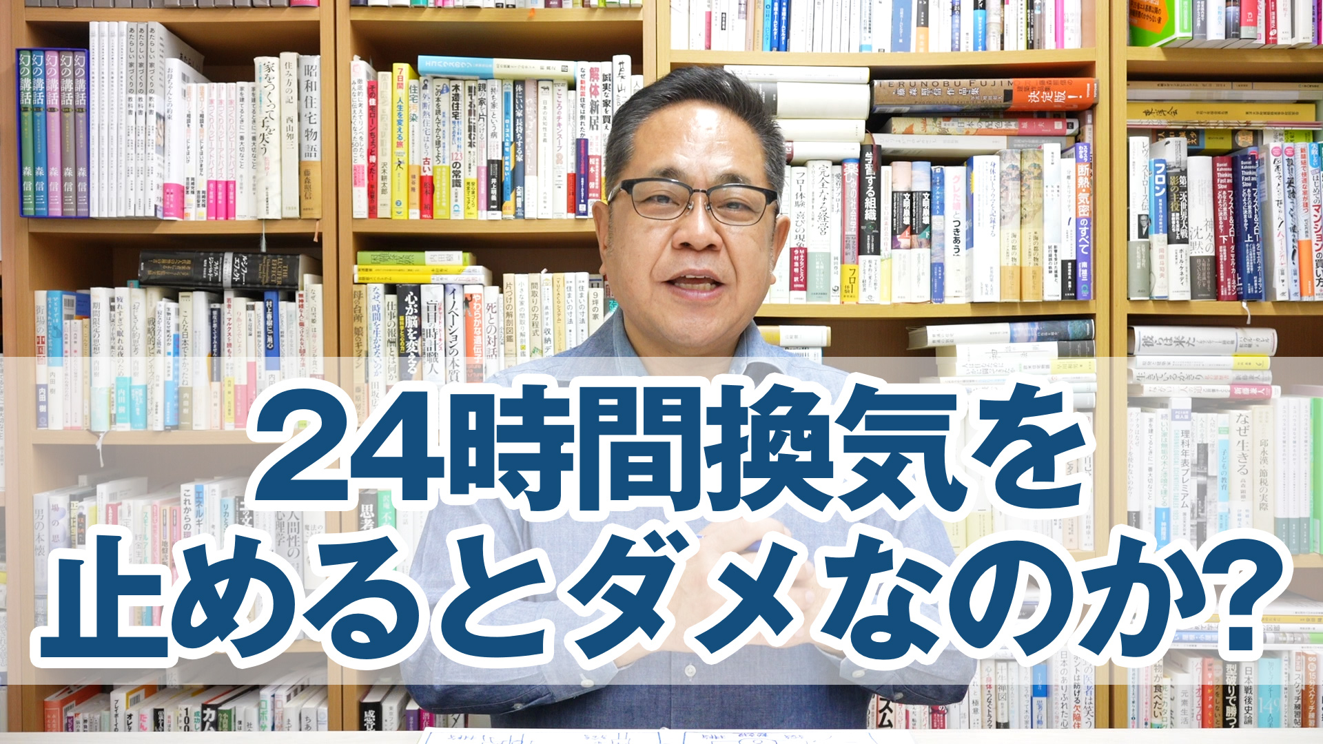 24時間換気を止めるとダメなのか？（3種換気）