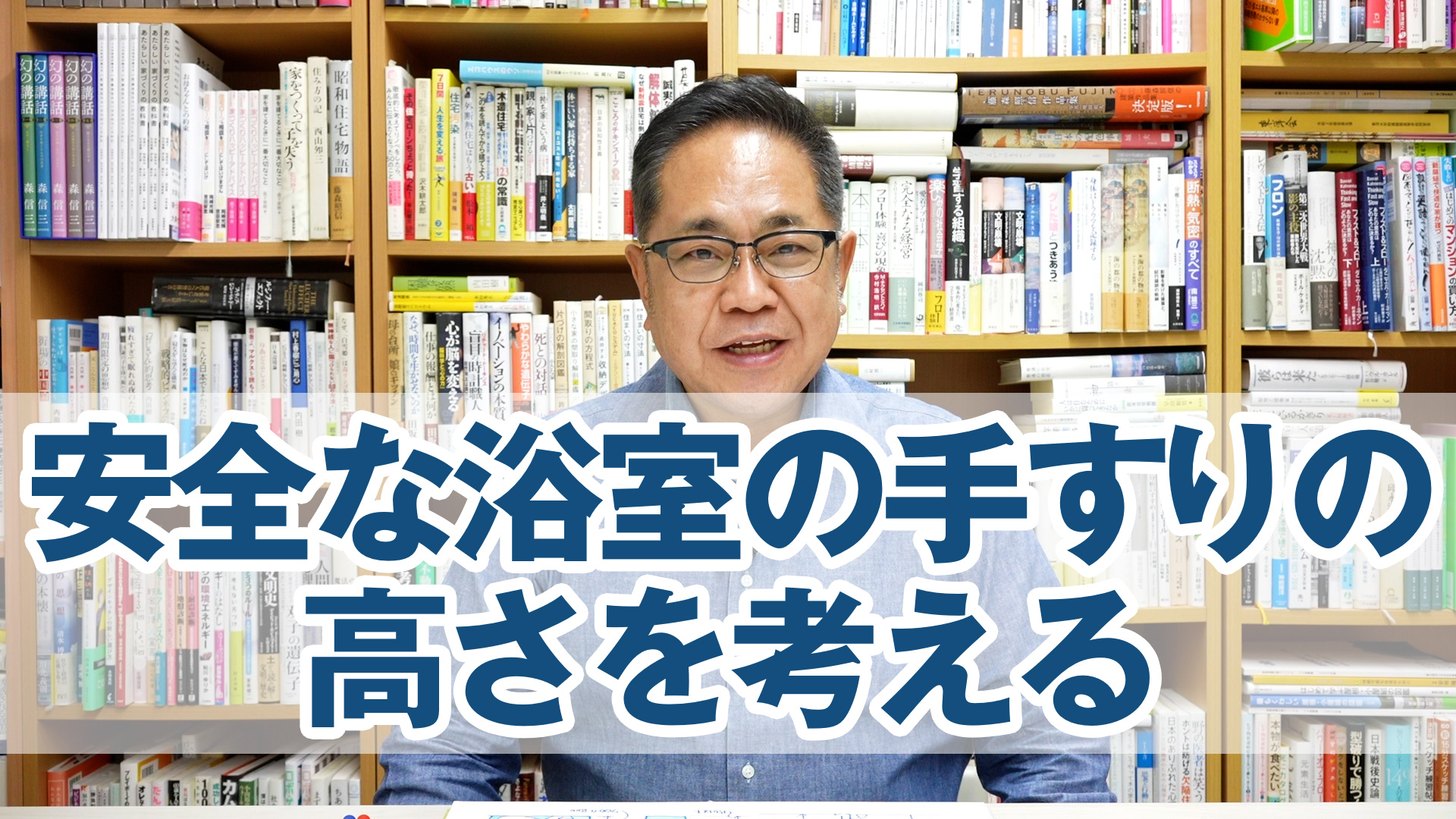 安全な浴室の手すりの高さを考える