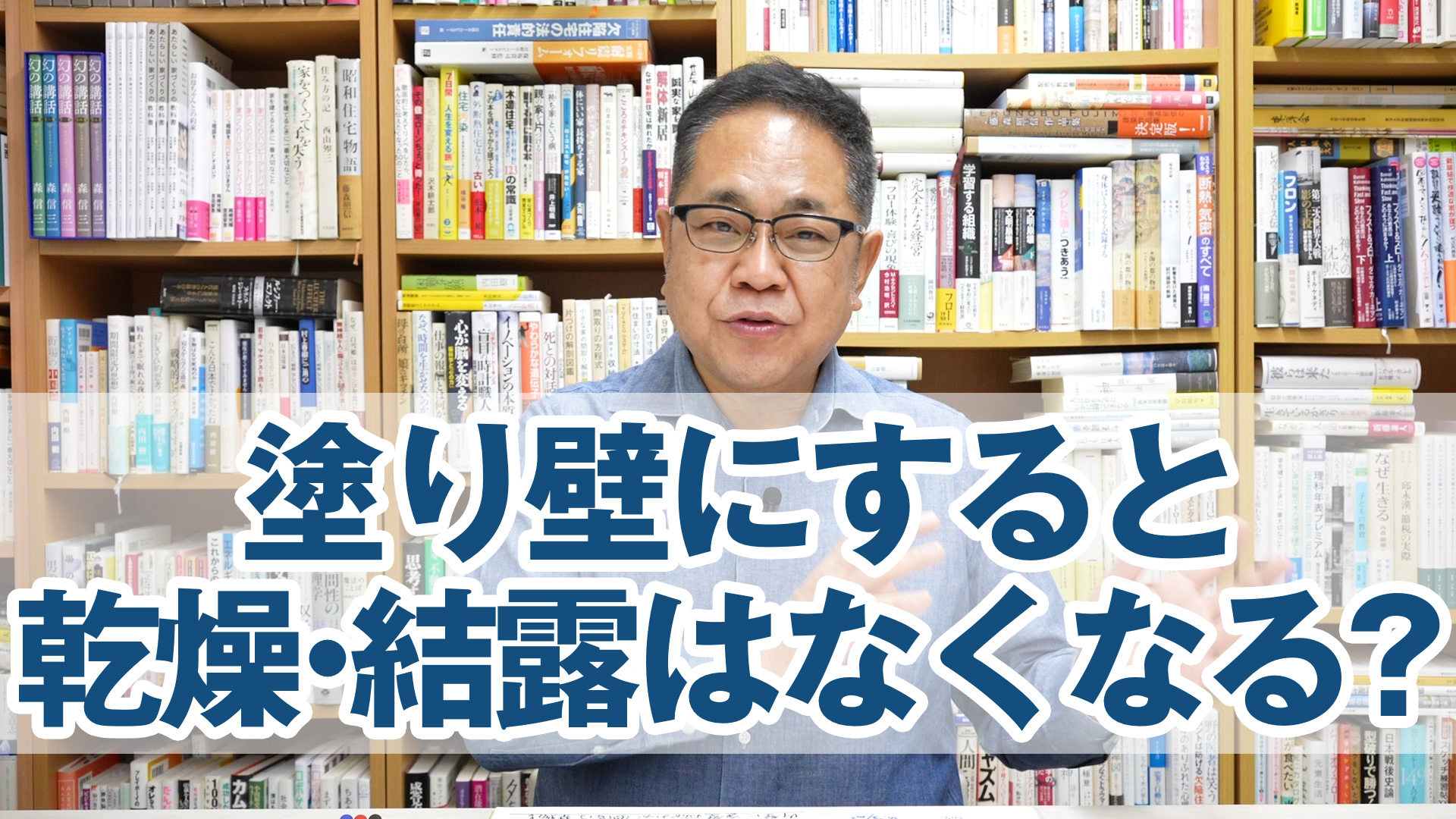 塗り壁にすると冬の乾燥・結露はなくなるのか？