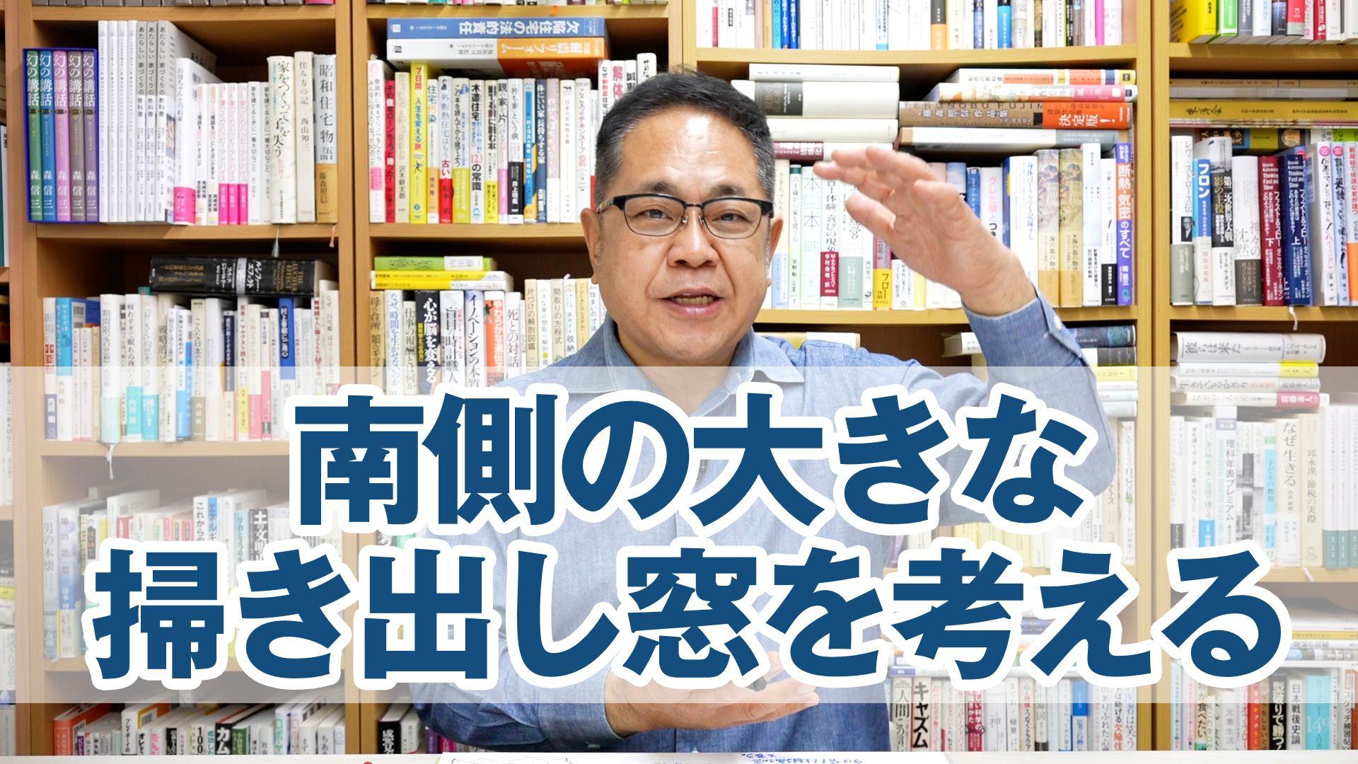 南側の大きな掃き出し窓を考える