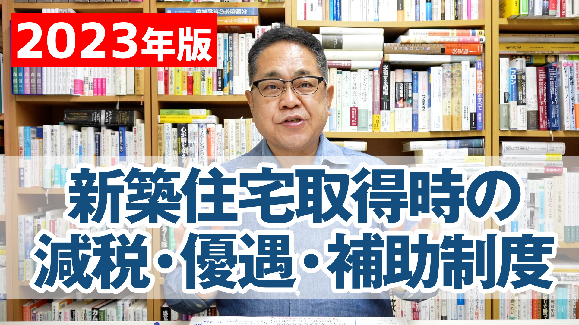 【2023年版】新築住宅取得時の減税・優遇・補助制度を解説