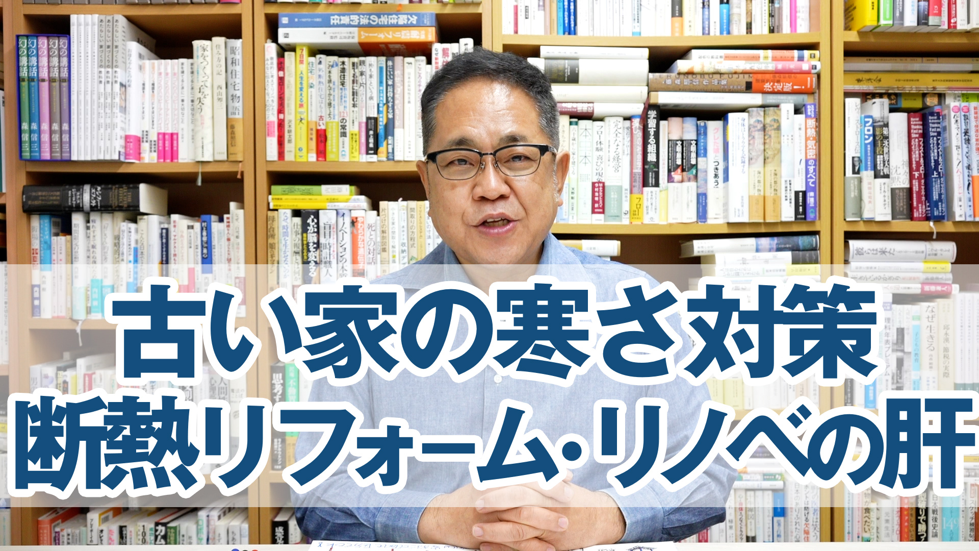 古い家の寒さ対策・窓の次は何をすべきか？断熱リフォーム・リノベの肝