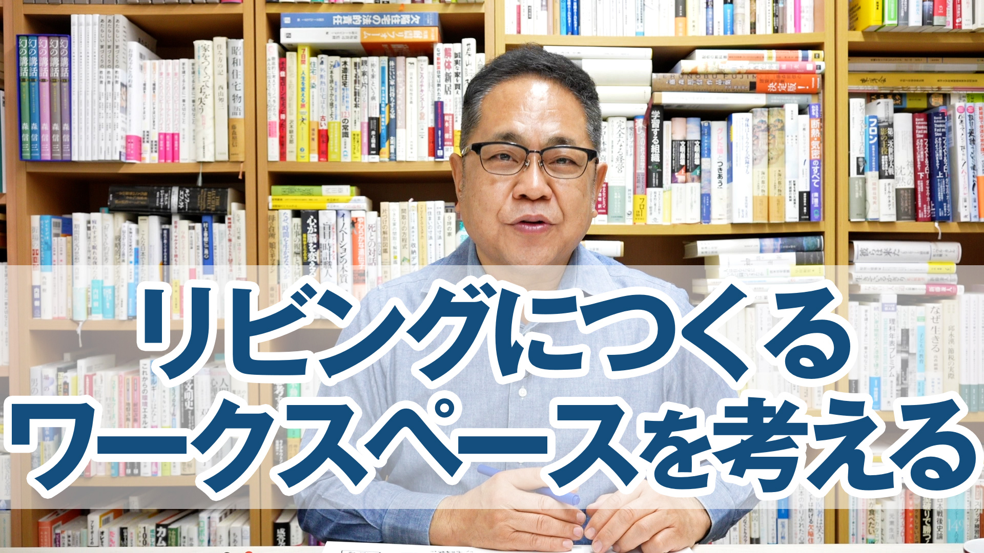 リビングにつくるワークスペースを考える