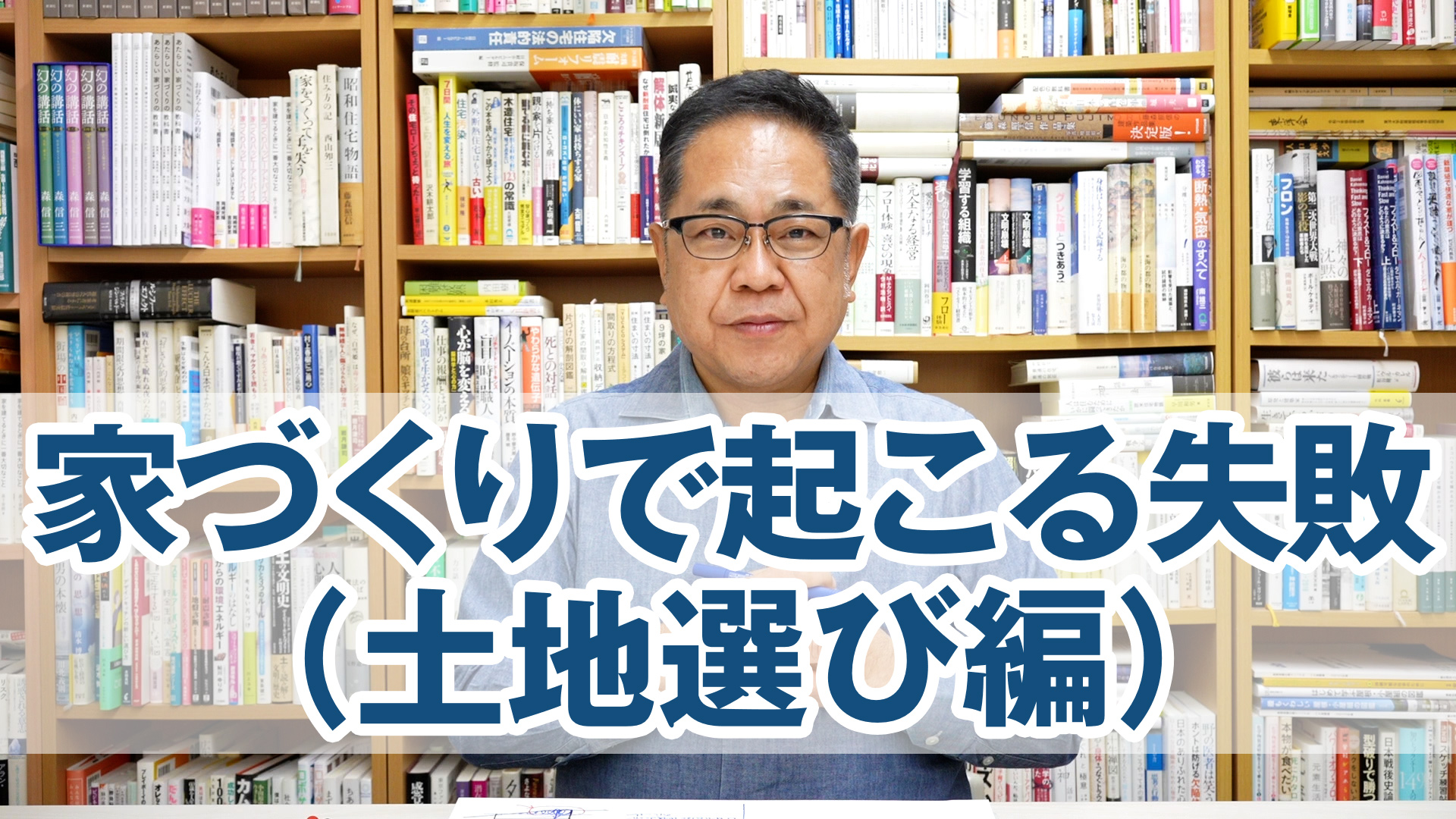 家づくりで起こりがちな失敗（土地選び編）