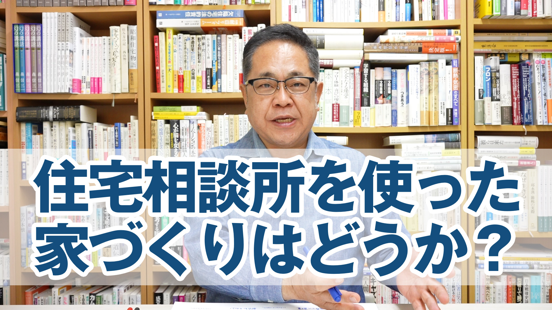 住宅無料相談所を使って家づくりするのはどうか？