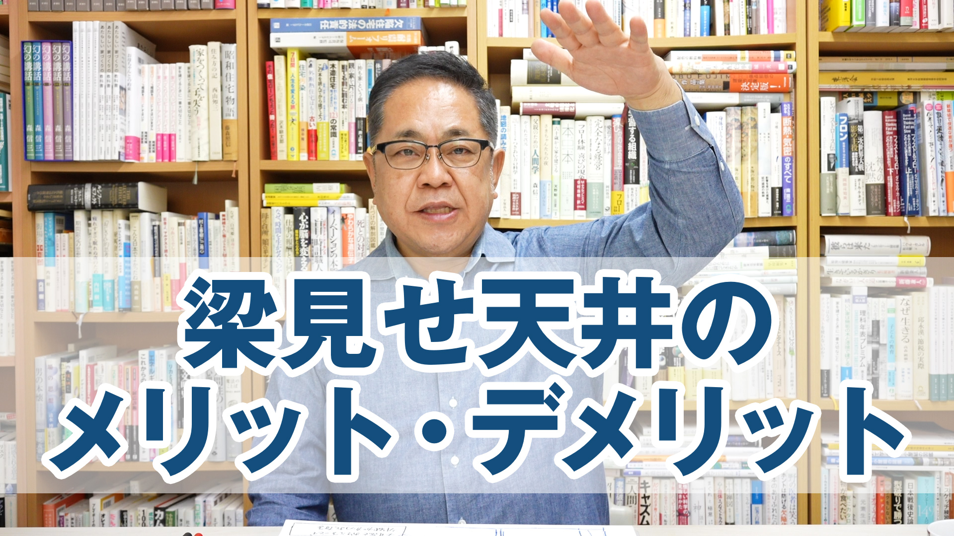 梁見せ天井のメリット・デメリット