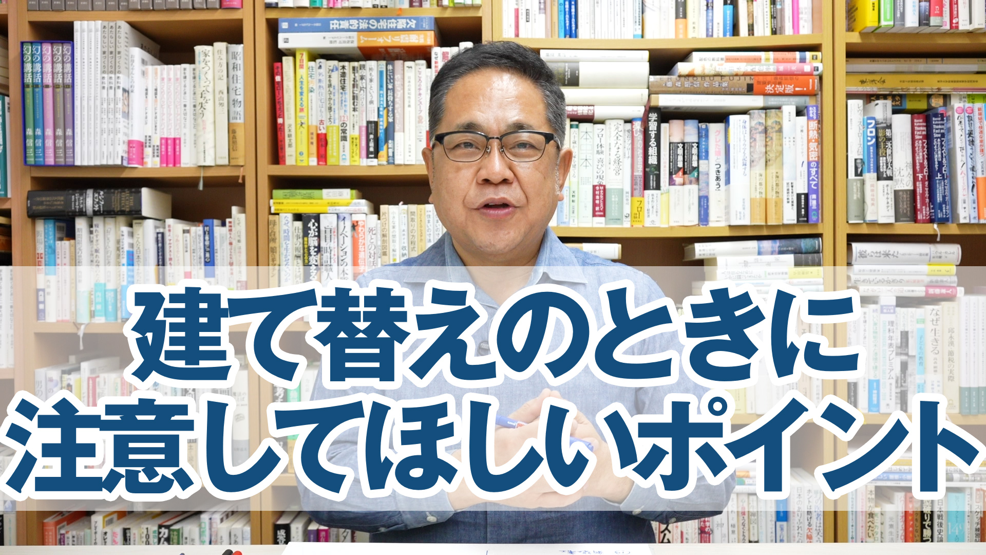 建て替えのときに注意してほしいポイント