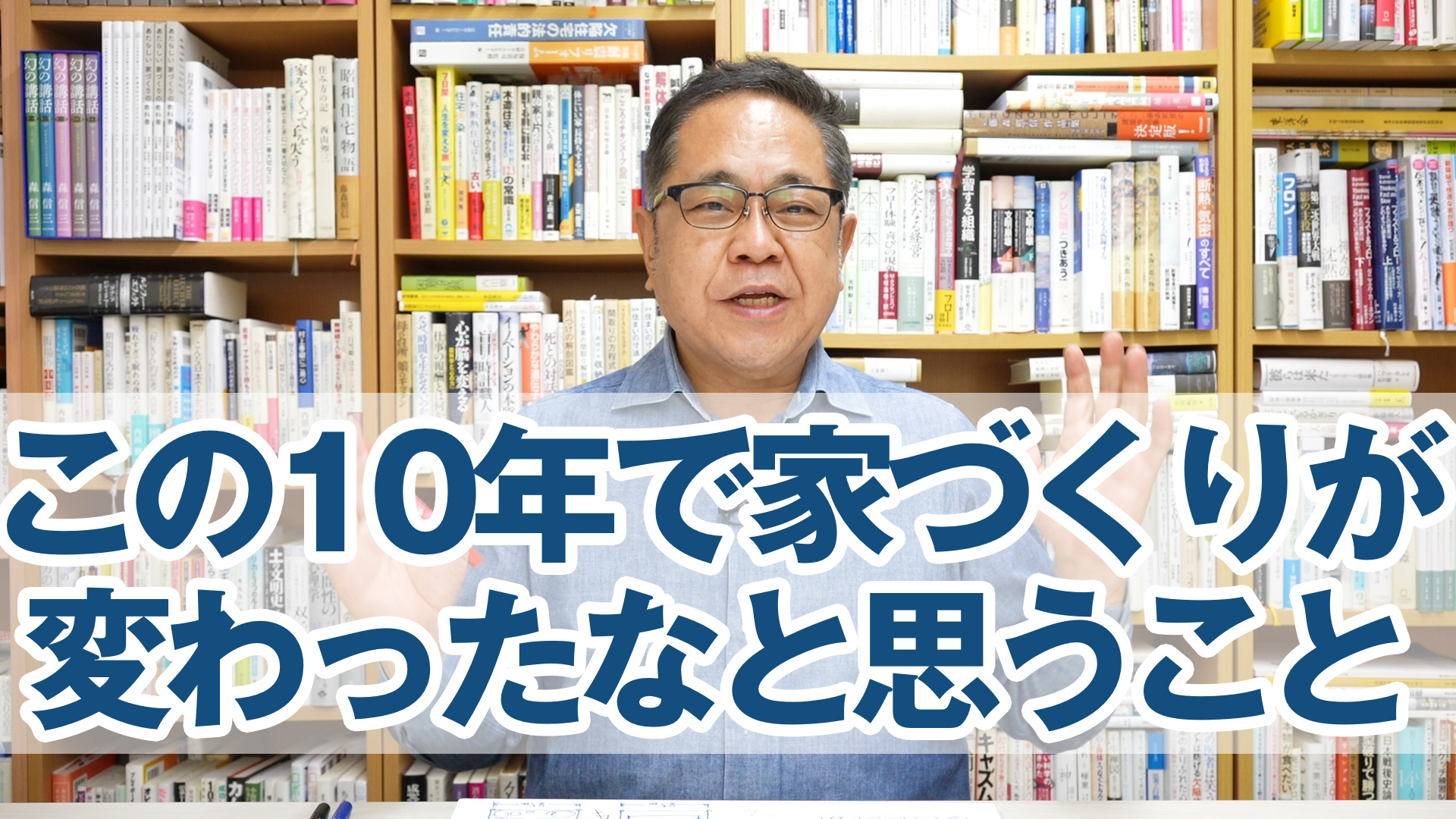 この10年で家づくりが変わったなと思うこと