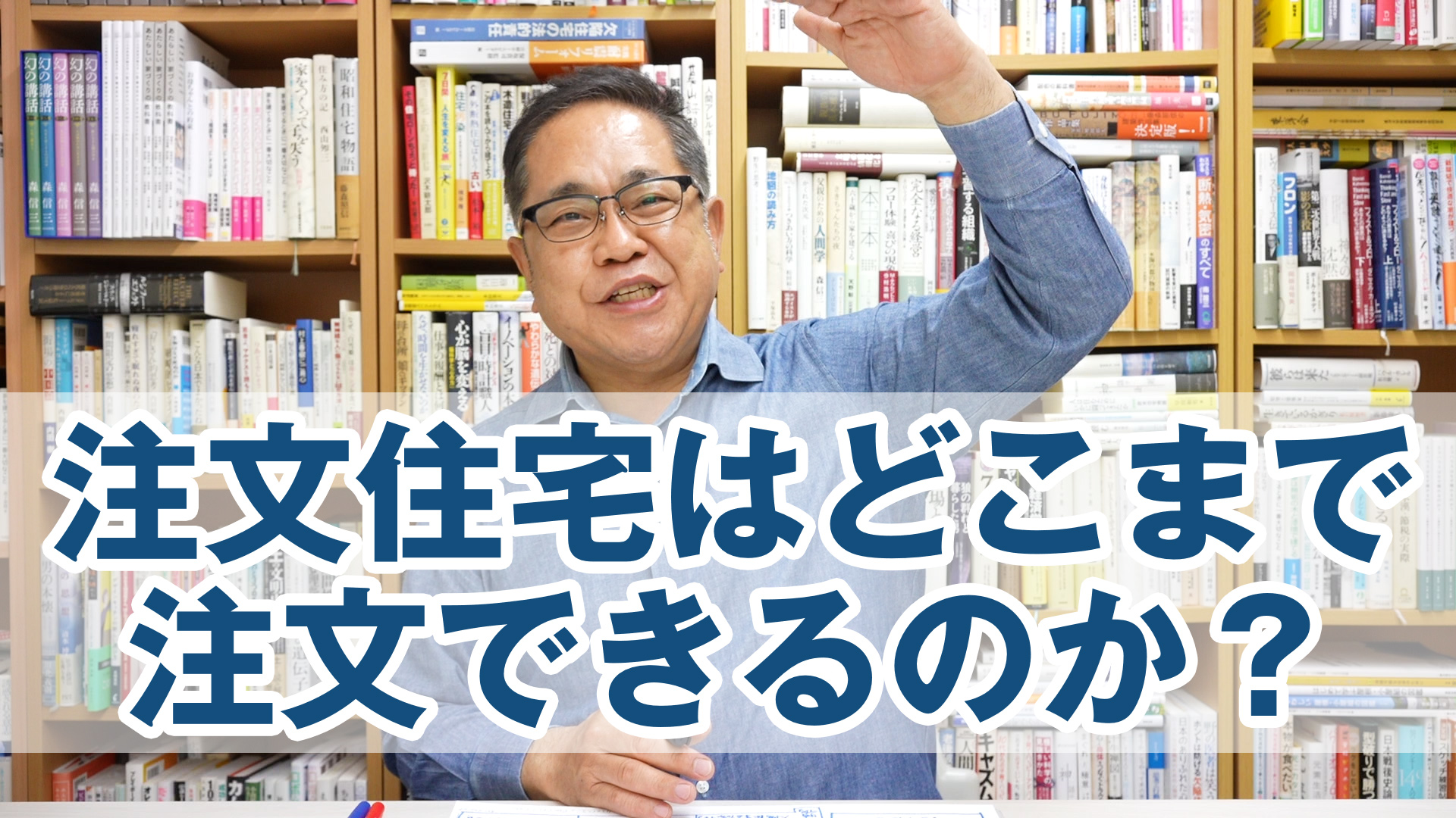 注文住宅はどこまで注文できるのか？