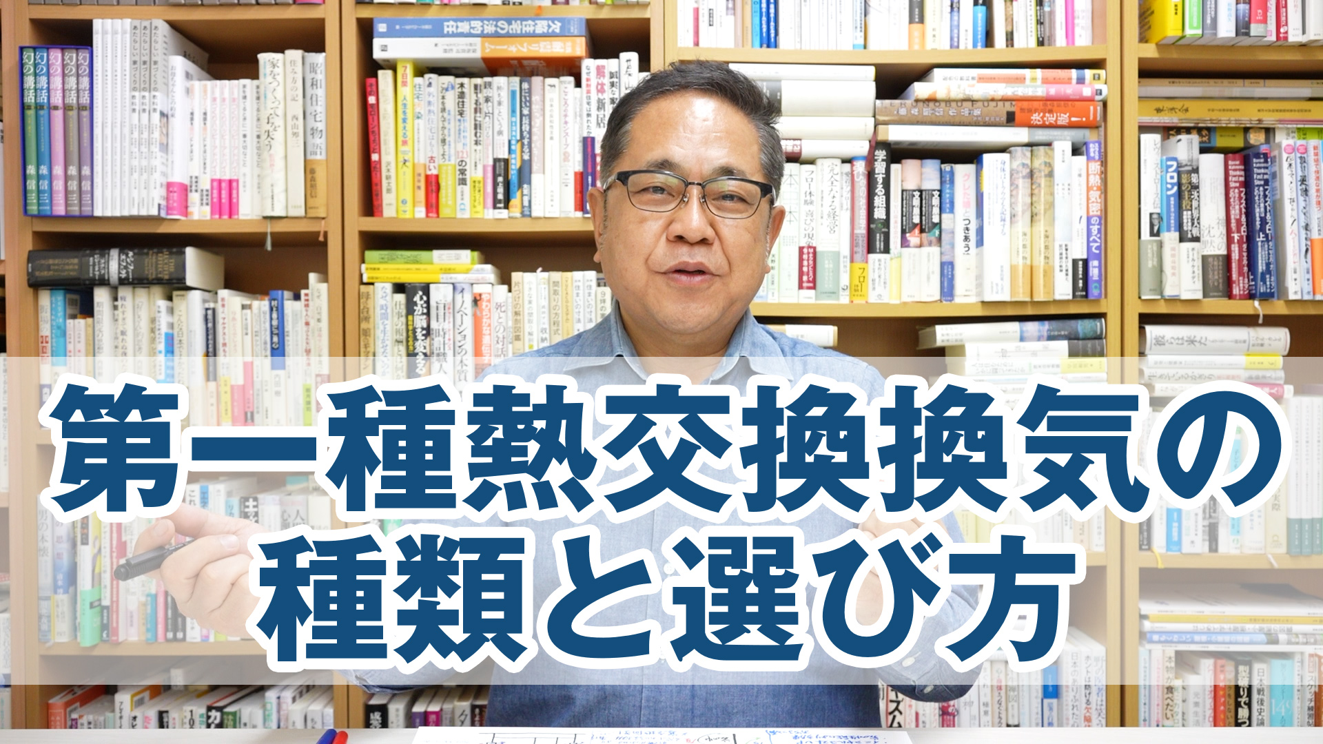 第一種熱交換換気の種類と選び方